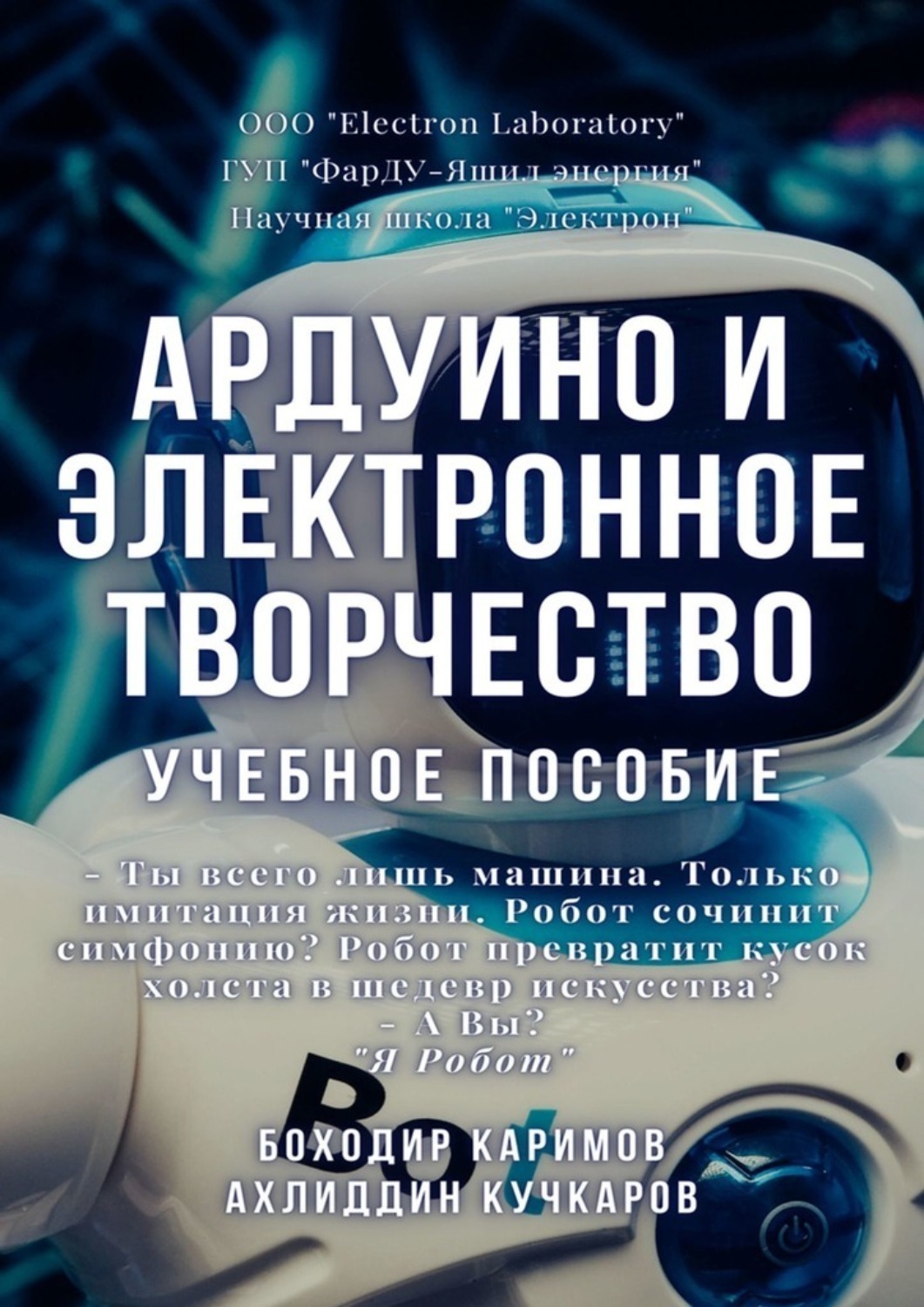 Обложка книги «Ардуино и электронное творчество. Учебное пособие»