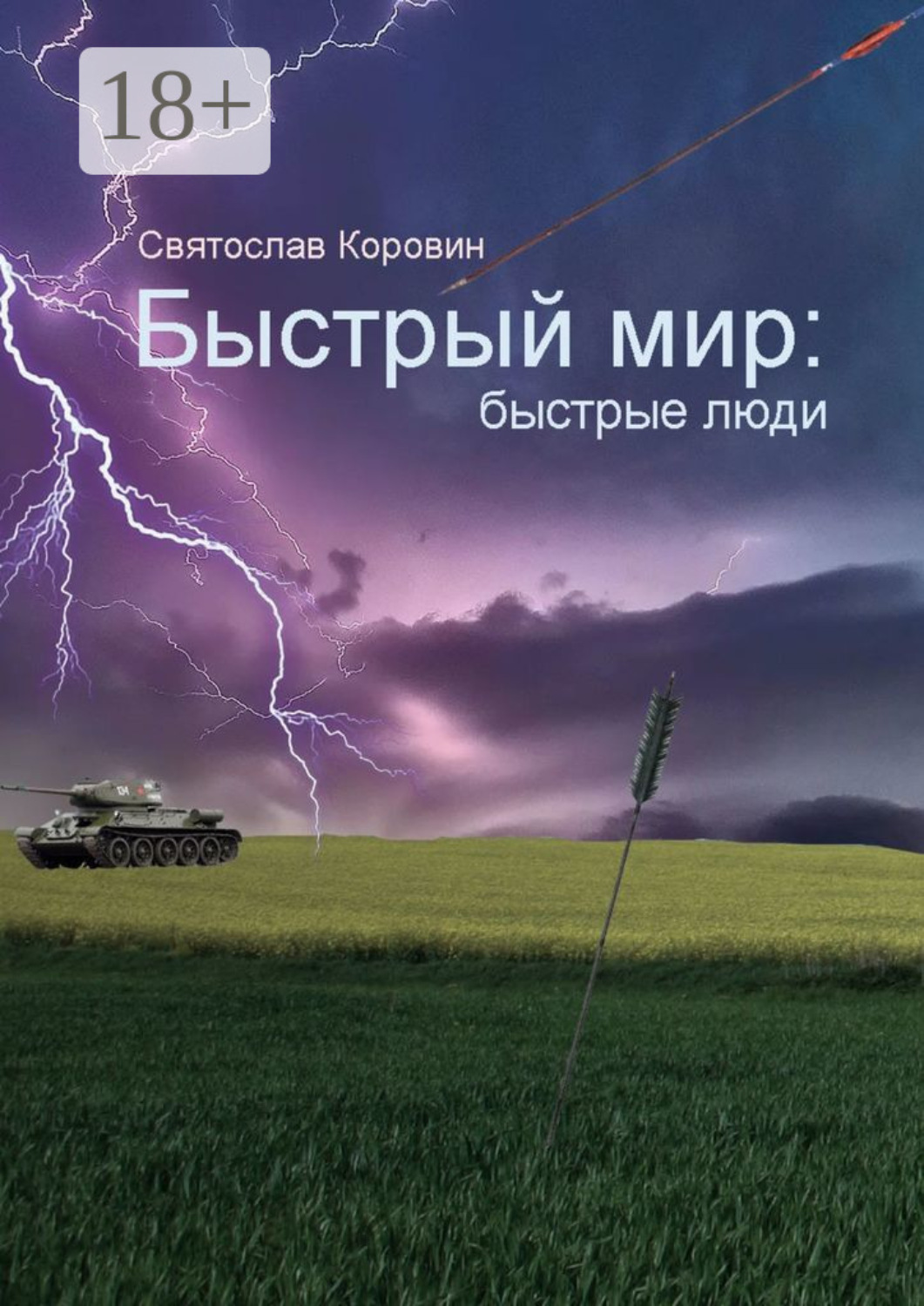 Обложка книги «Быстрый мир: быстрые люди»