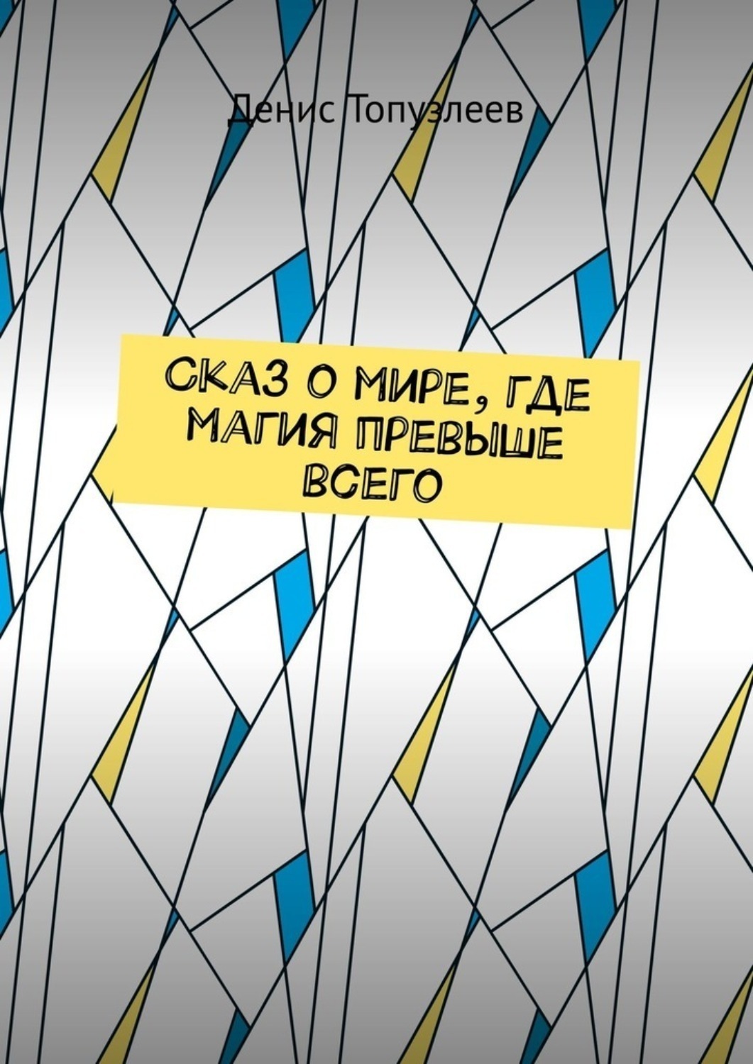 Обложка книги «Сказ о мире, где магия превыше всего»