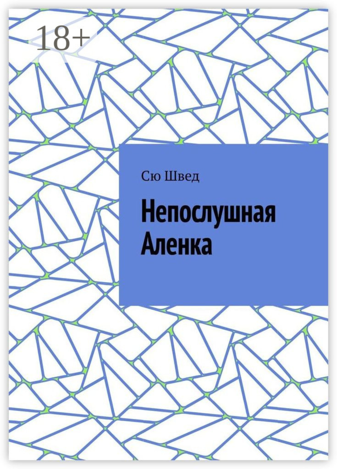Обложка книги «Непослушная Аленка»