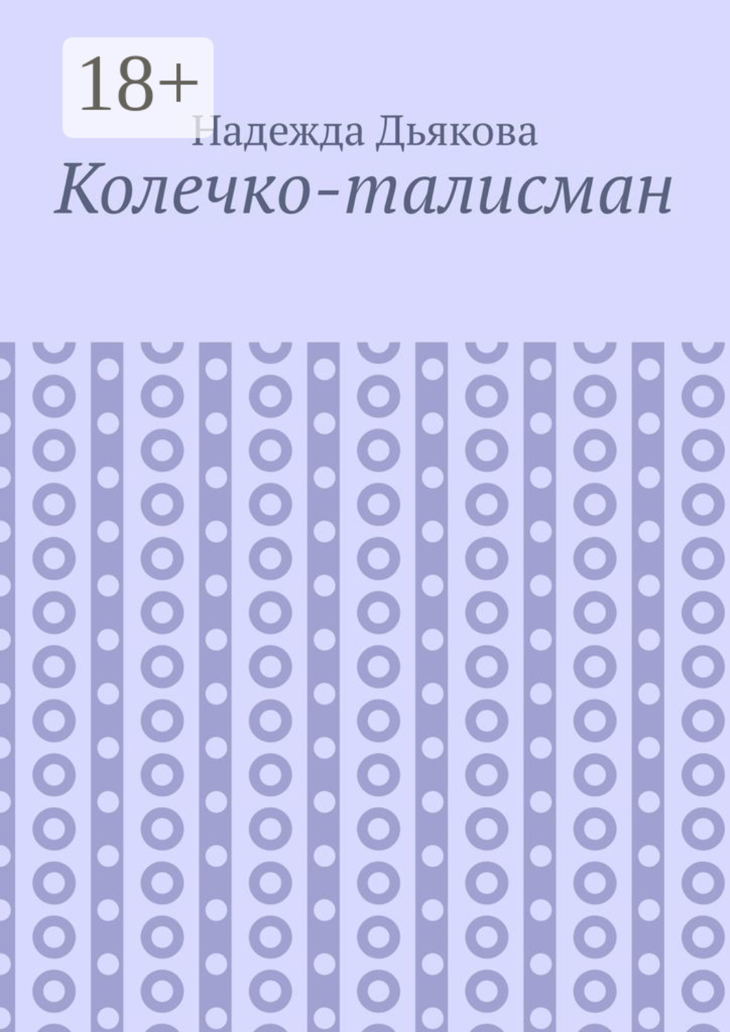 Обложка книги «Колечко-талисман»
