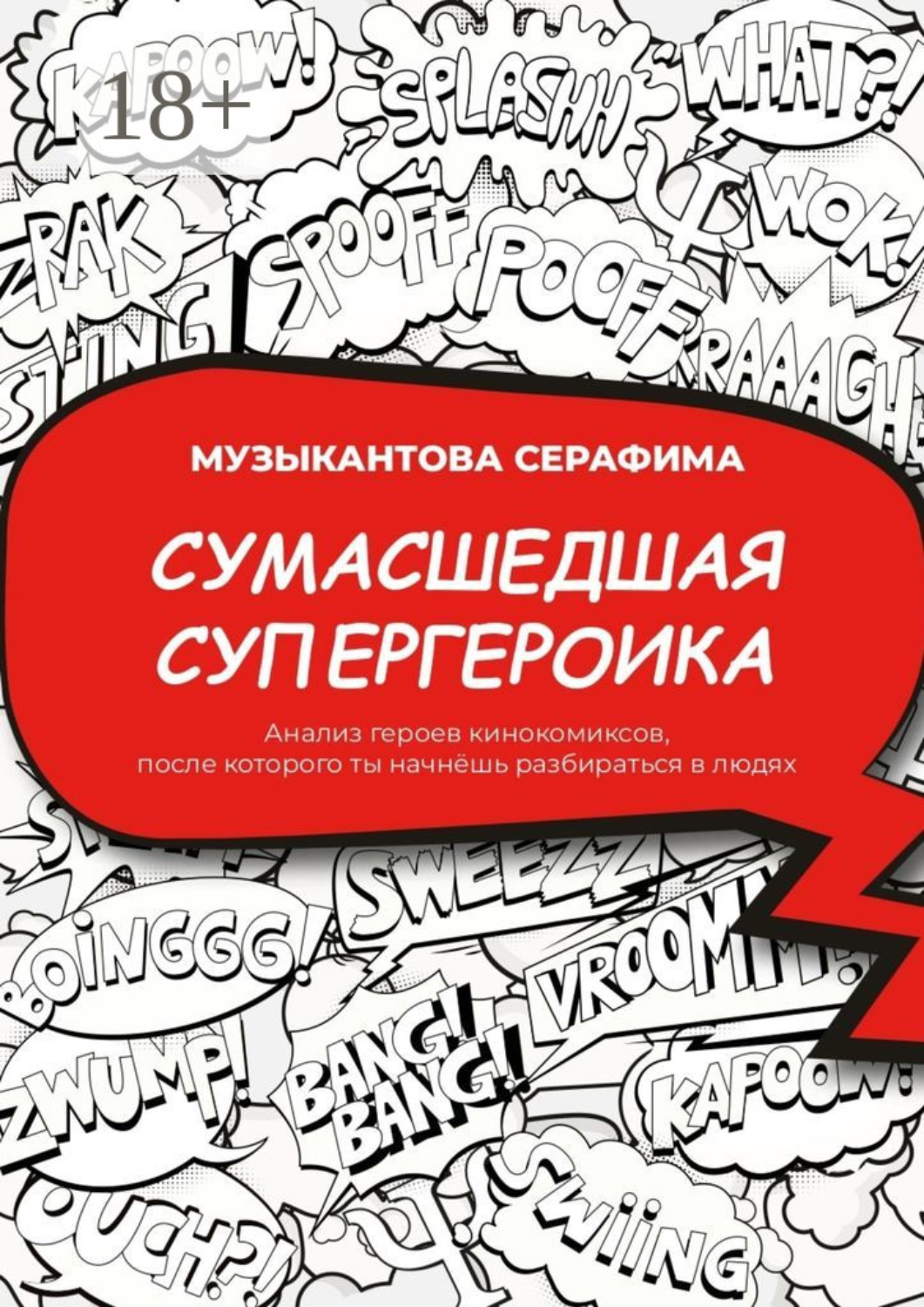 Обложка книги «Сумасшедшая супергероика. Анализ героев кинокомиксов, после которого ты начнёшь разбираться в людях»