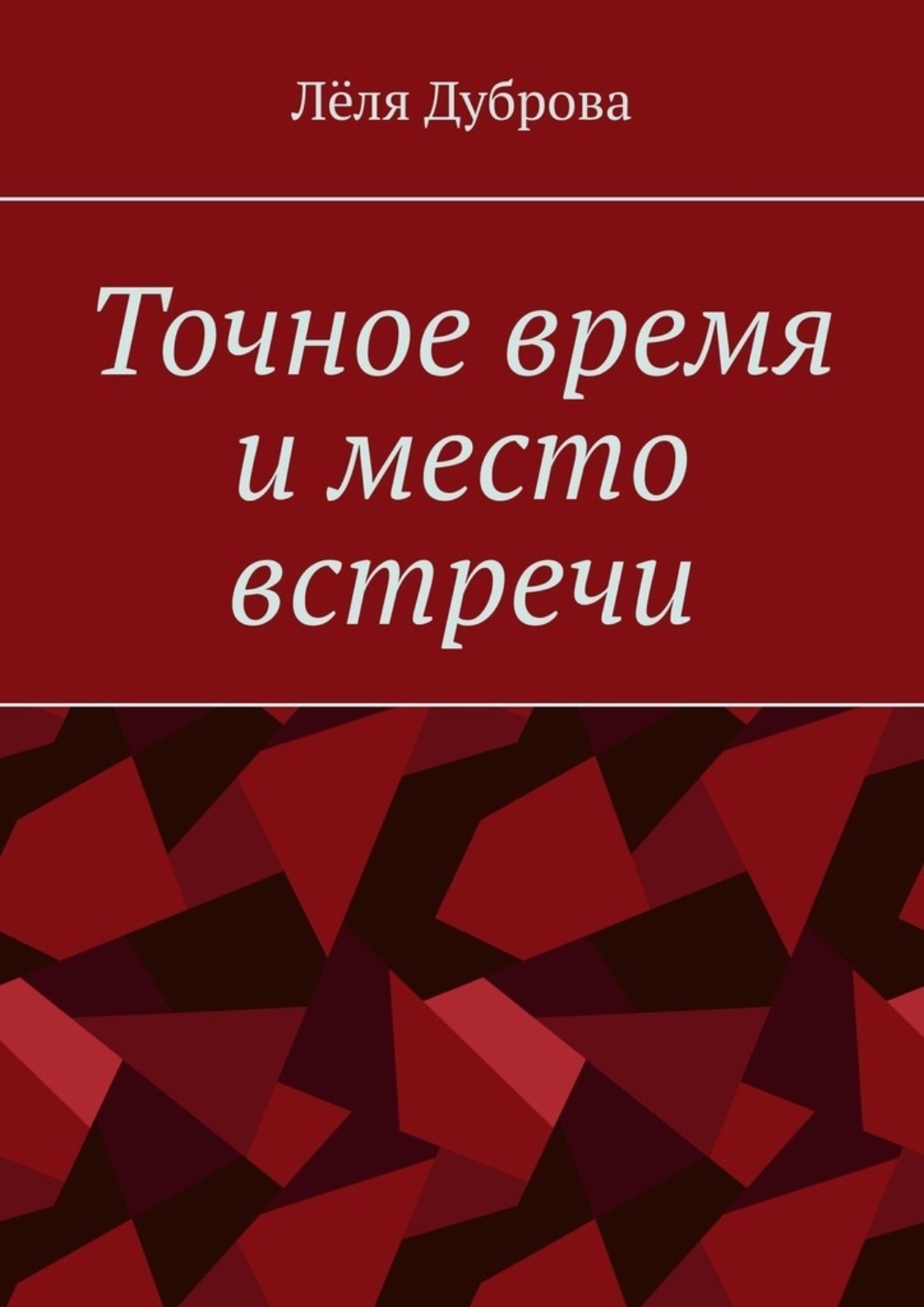 Обложка книги «Точное время и место встречи»