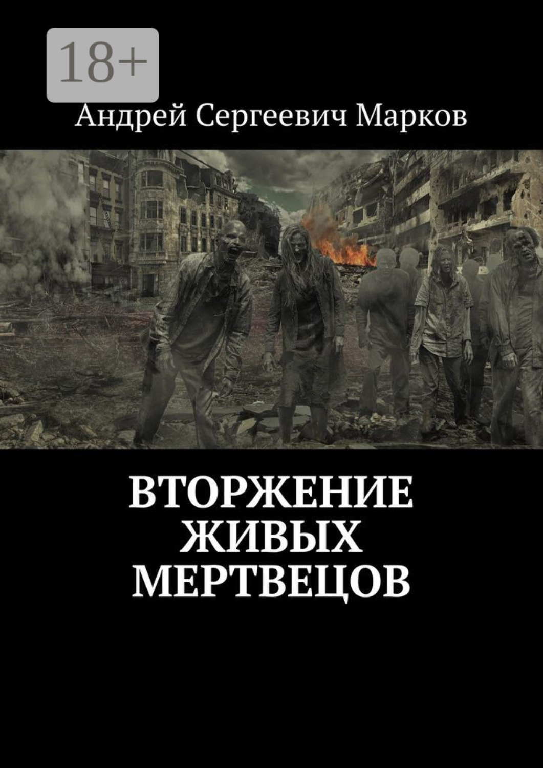 Обложка книги «Вторжение живых мертвецов»