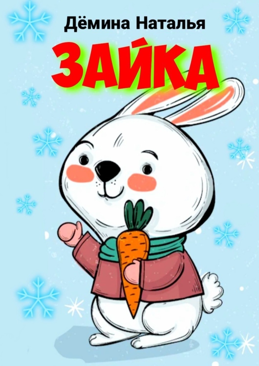 Обложка книги «Зайка. Сказка»