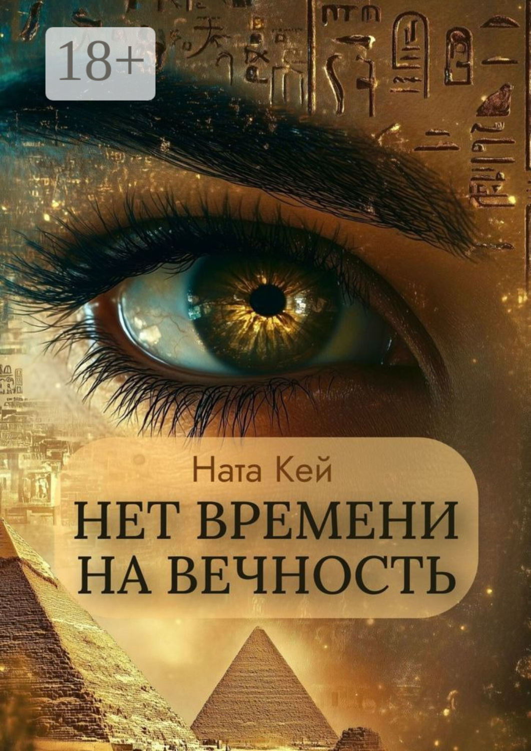 Обложка книги «Нет времени на вечность»