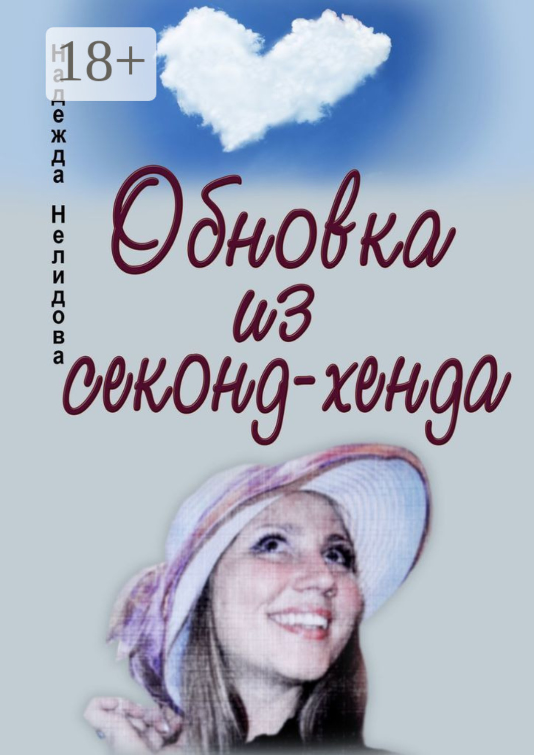 Обложка книги «Обновка из секонд-хенда»