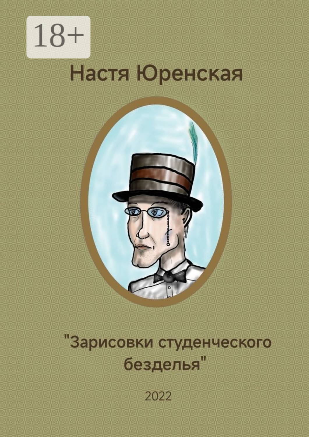 Обложка книги «Зарисовки студенческого безделья.»