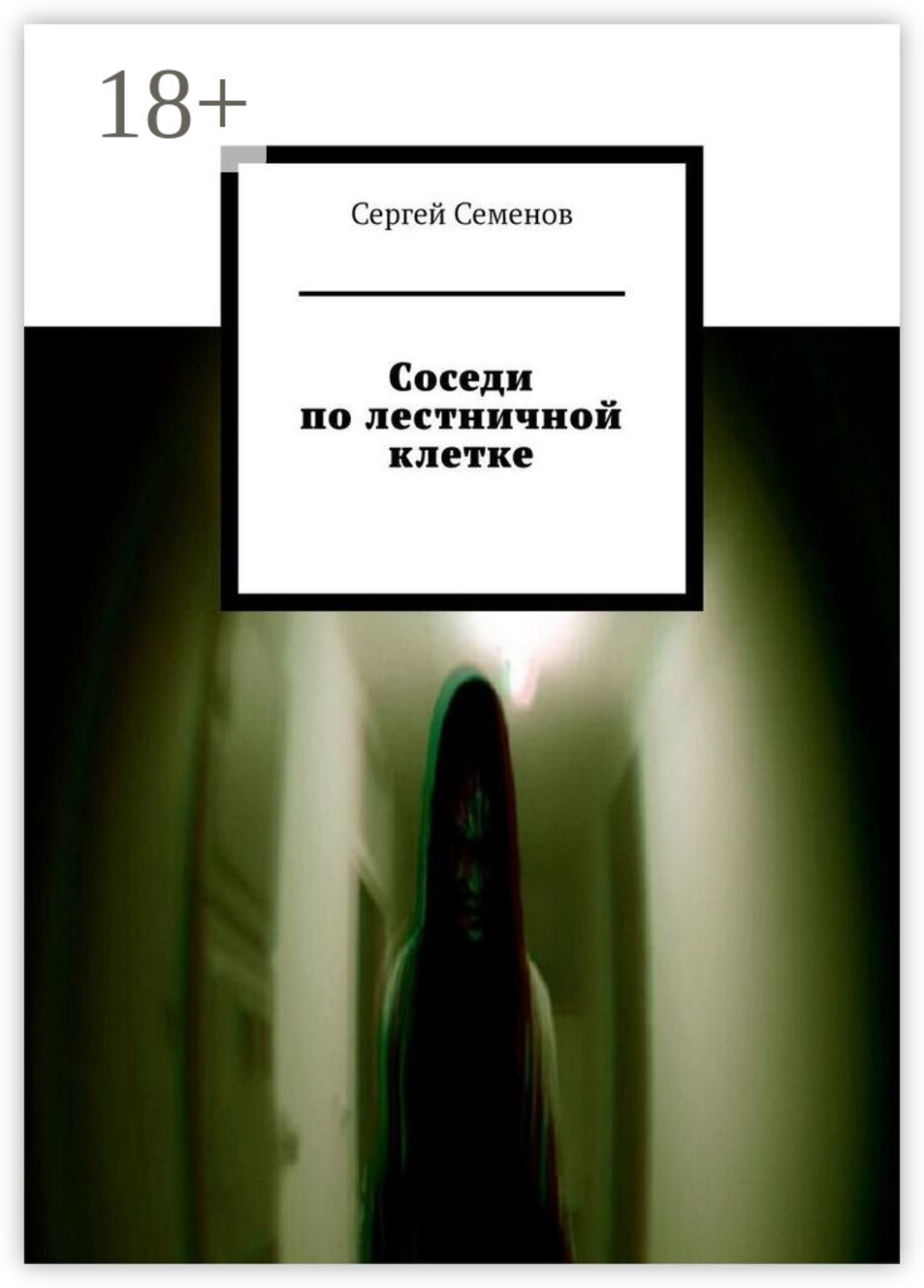 Обложка книги «Соседи по лестничной клетке. Повесть»