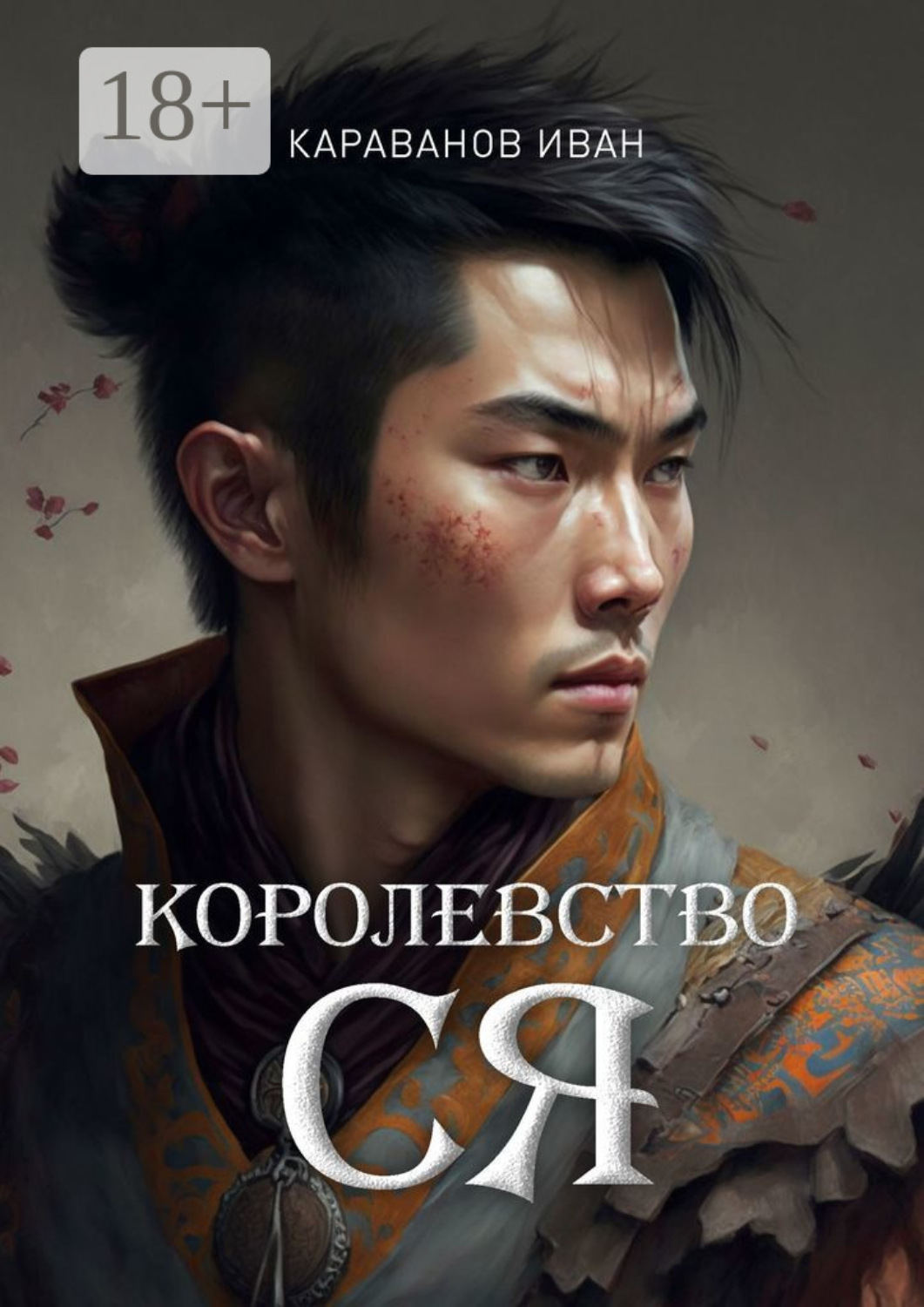 Обложка книги «Королевство Ся»