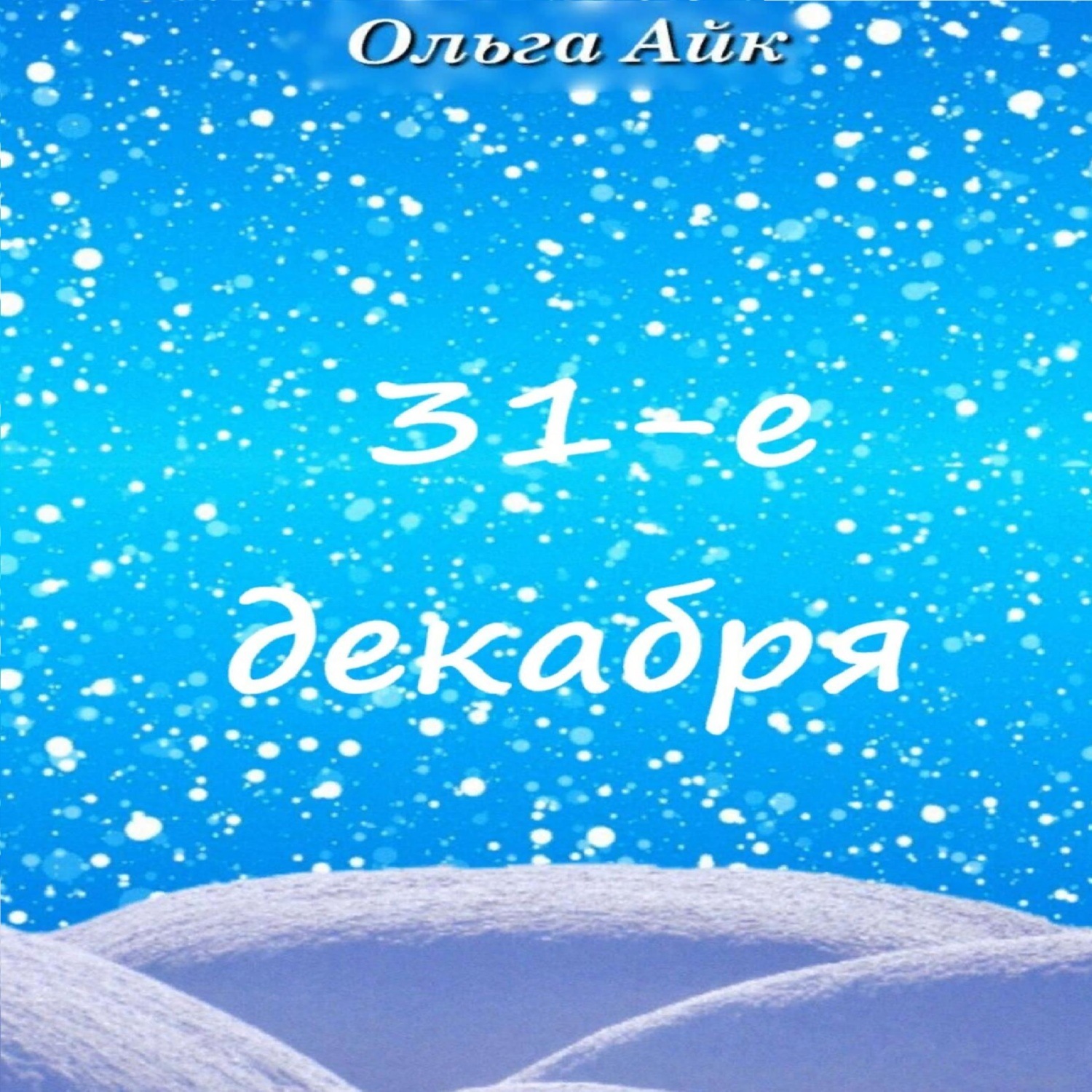 Обложка книги «31-е декабря»