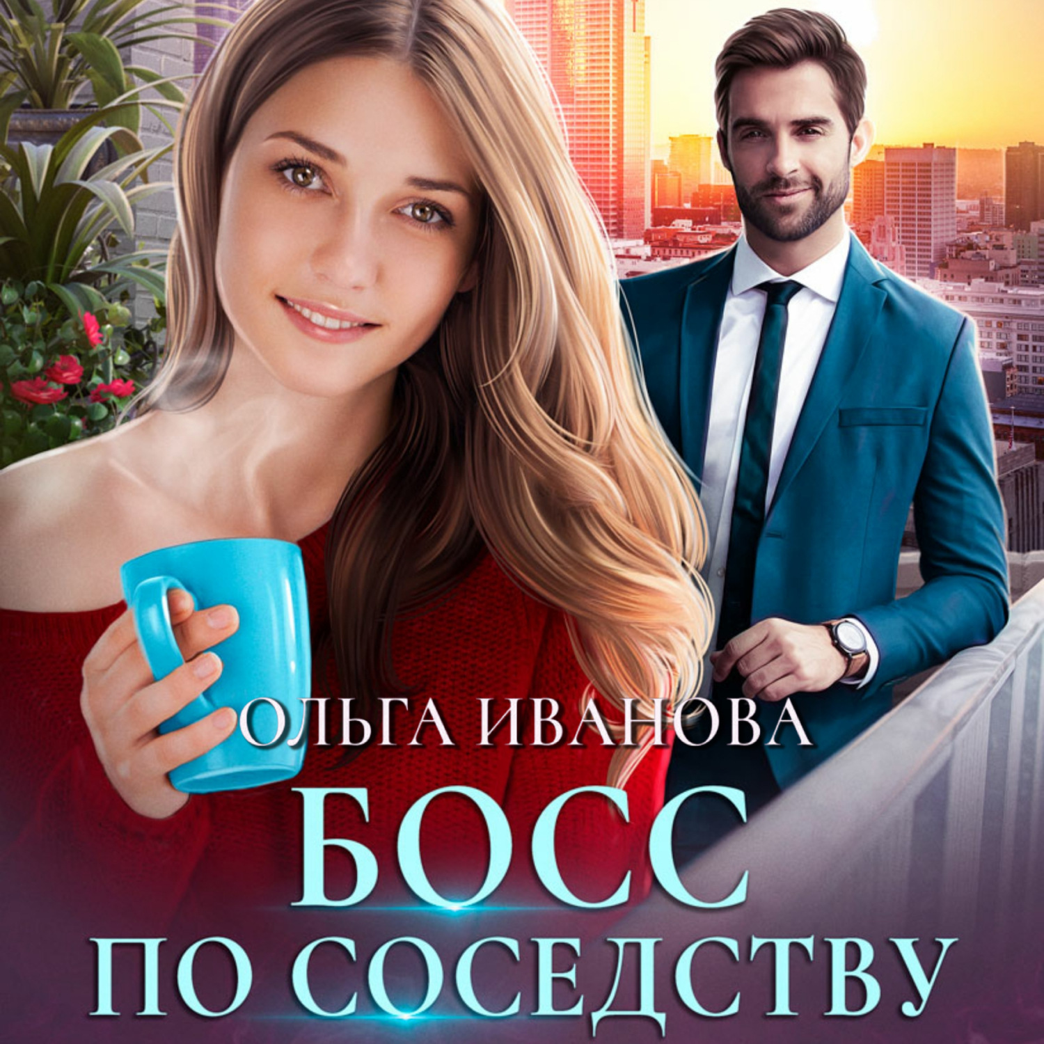 Обложка книги «Босс по соседству»