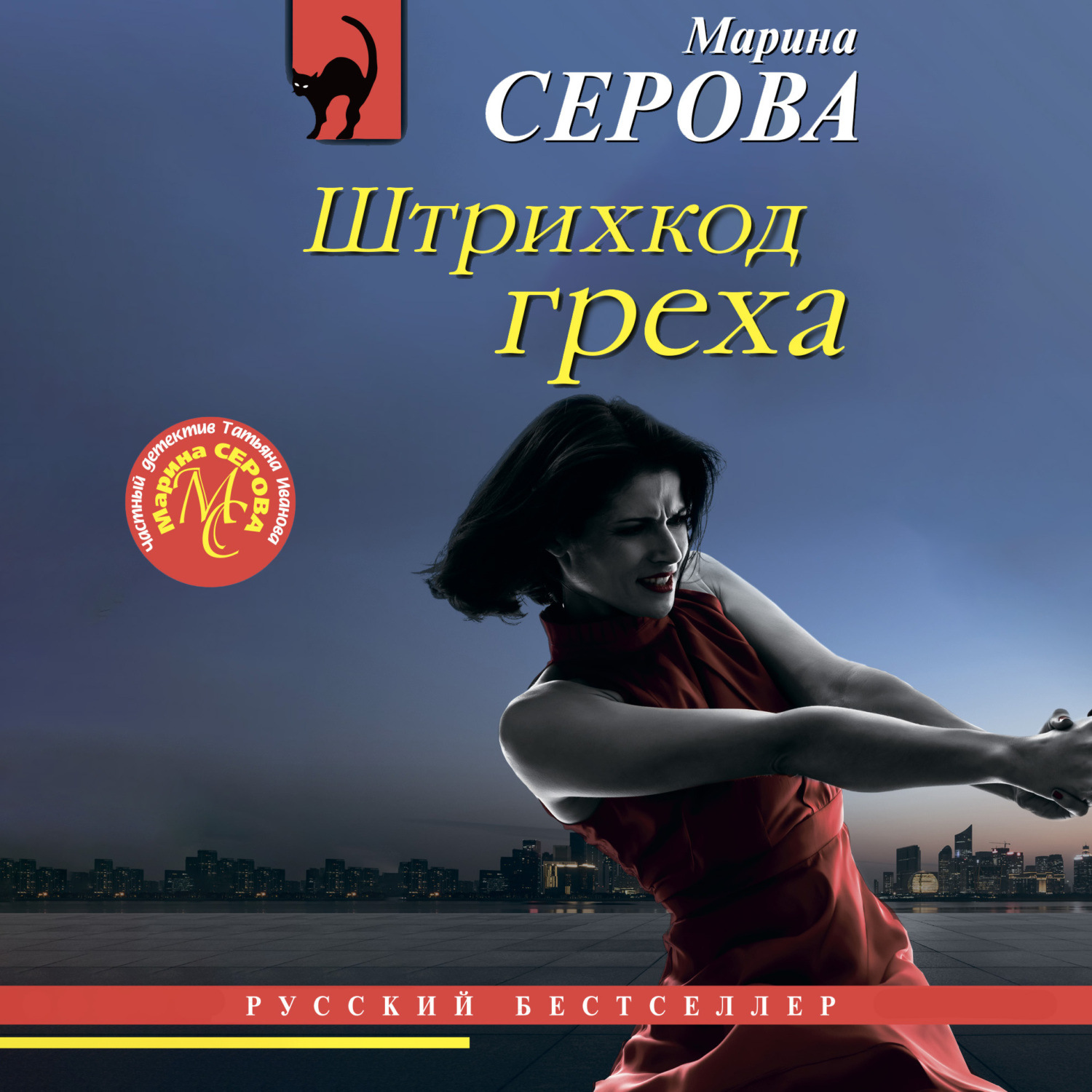 Обложка книги «Штрихкод греха»