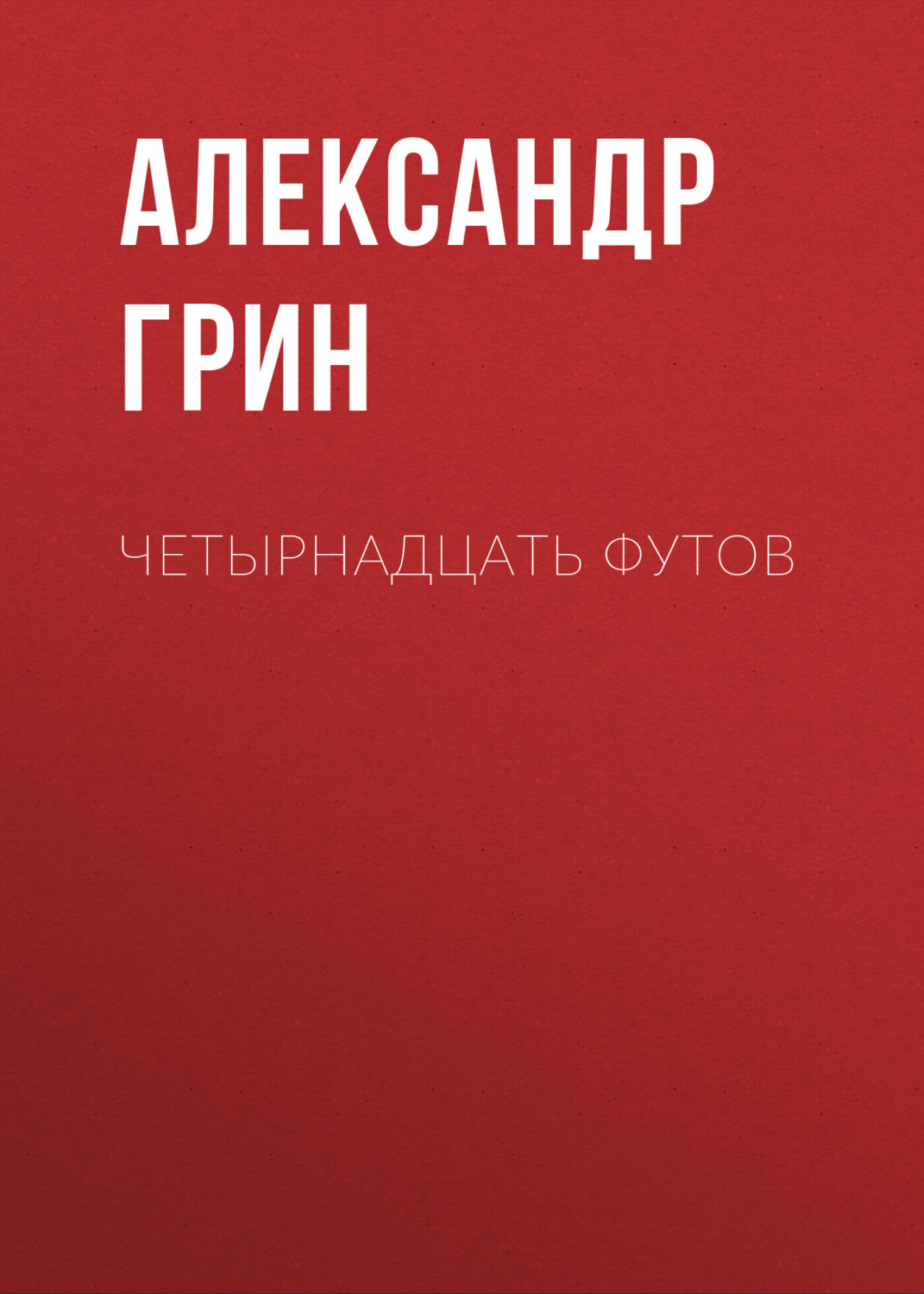 Обложка книги «Четырнадцать футов»