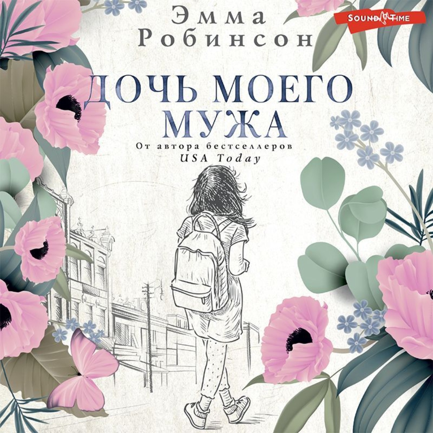 Обложка книги «Дочь моего мужа»
