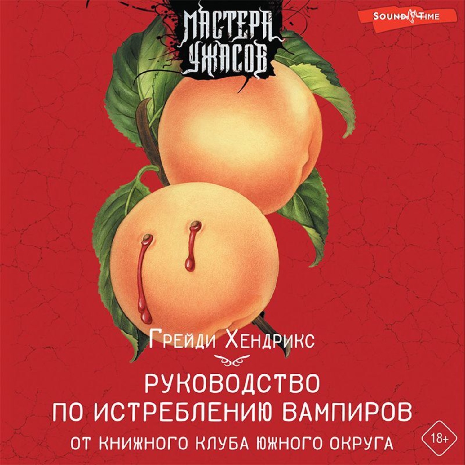 Обложка книги «Руководство по истреблению вампиров от книжного клуба Южного округа»
