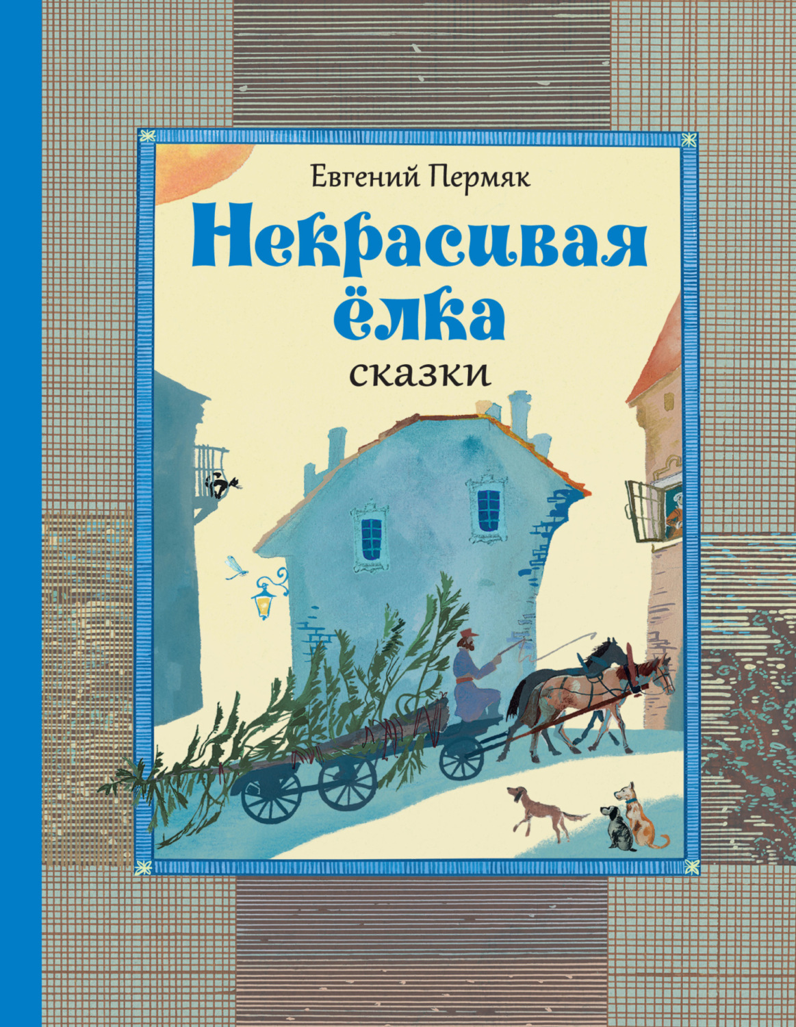 Обложка книги «Некрасивая ёлка. Сказки»