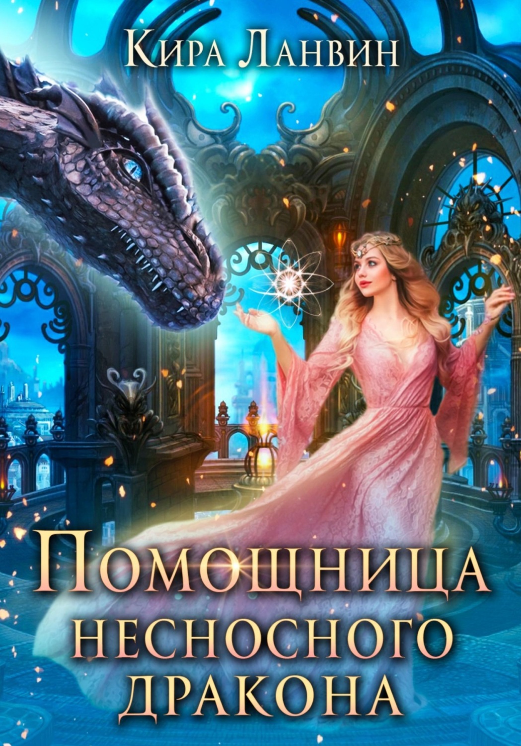 Обложка книги «Помощница несносного дракона»