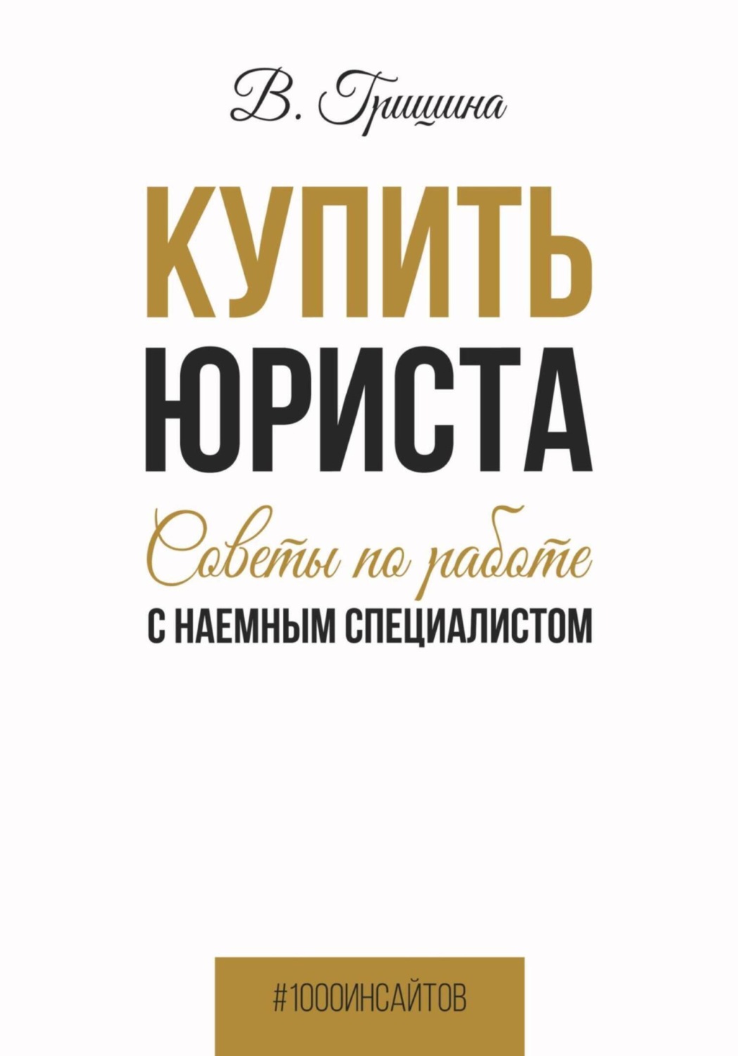Обложка книги «Купить юриста. Советы по работе с наемным специалистом»