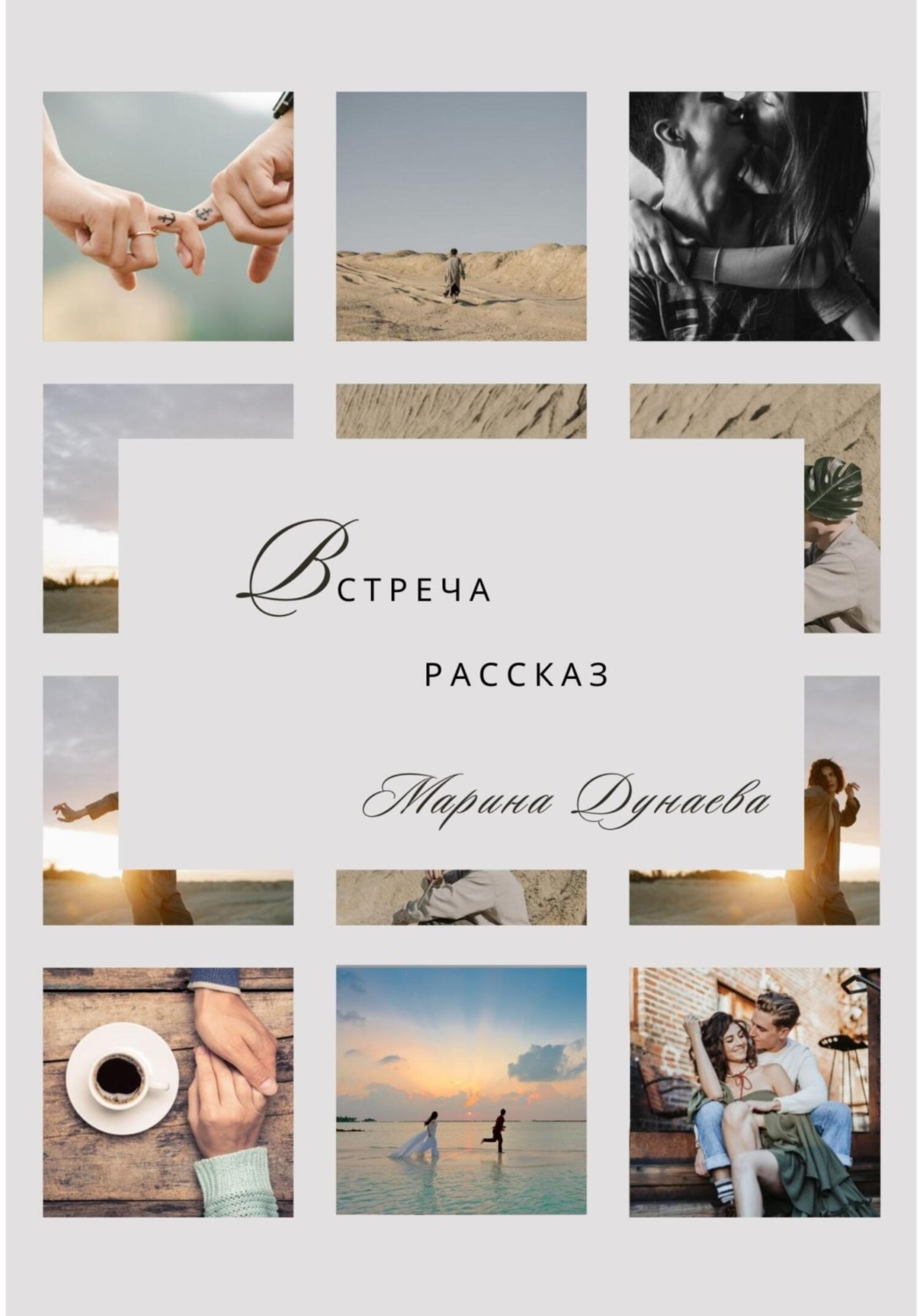 Обложка книги «Встреча»