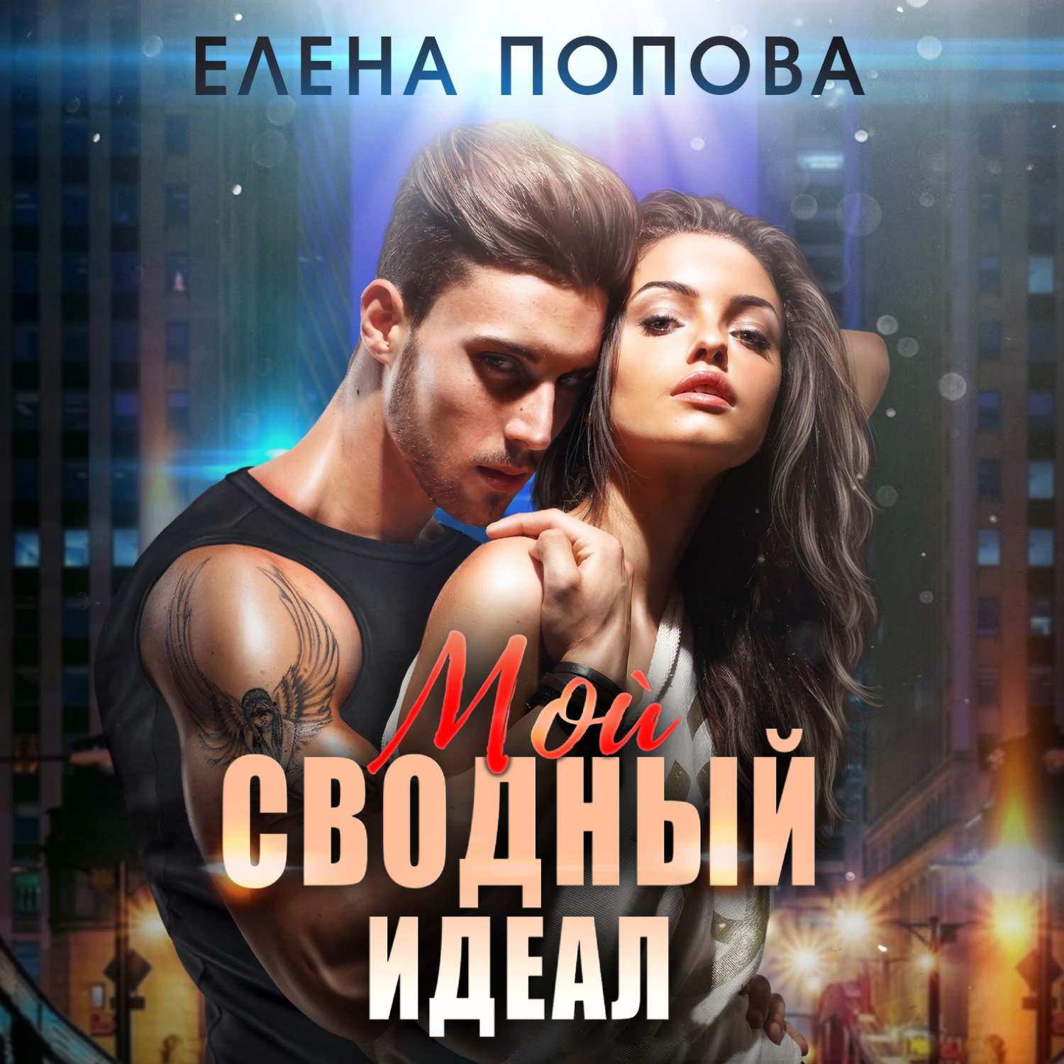 Обложка книги «Мой сводный идеал»