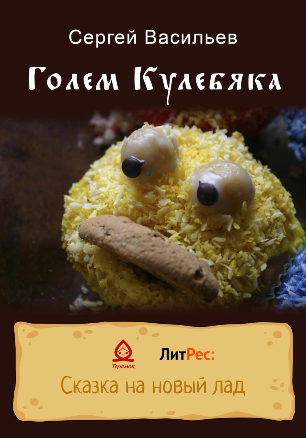 Обложка книги «Голем Кулебяка»