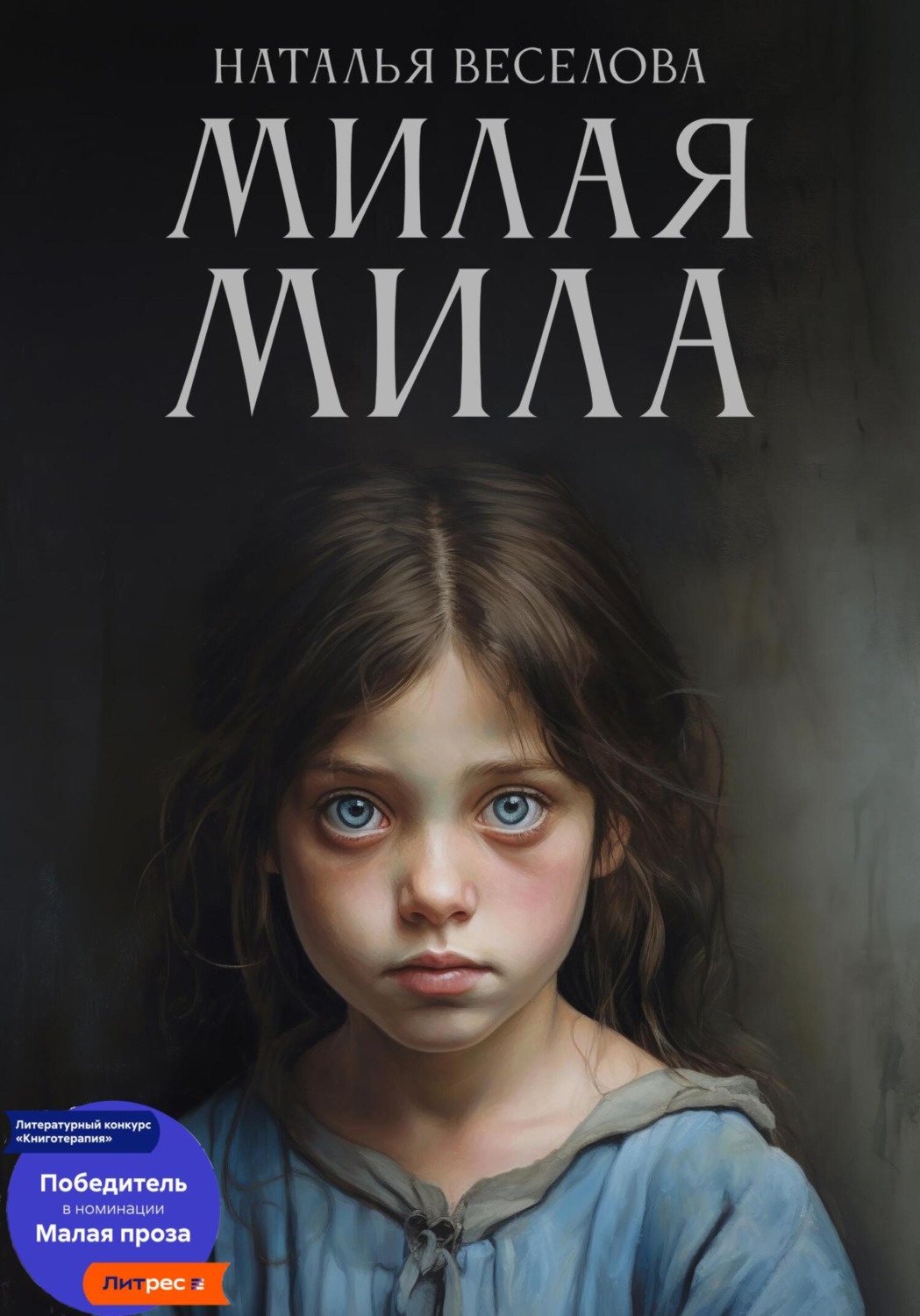 Обложка книги «Милая Мила»