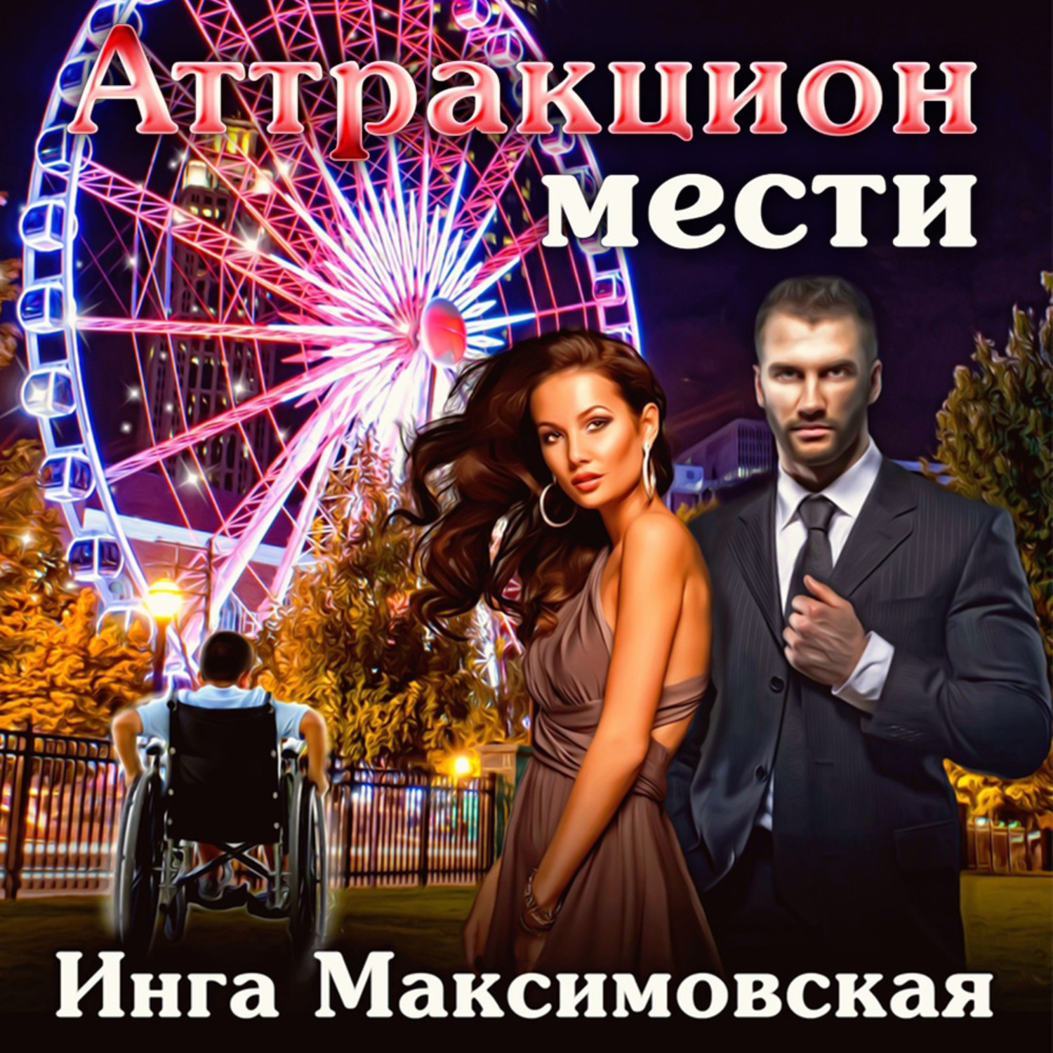 Обложка книги «Аттракцион мести»