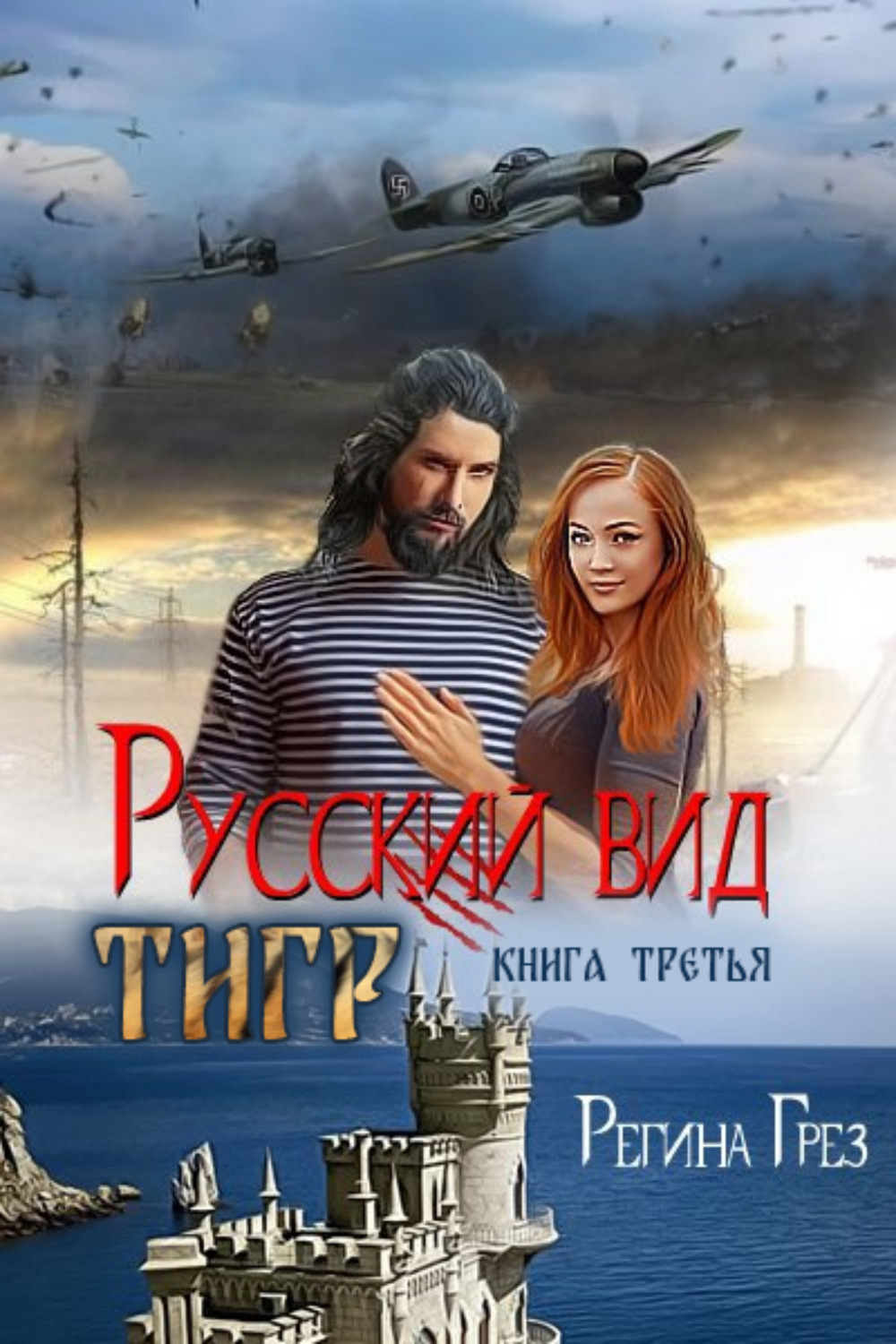 Обложка книги «Русский вид. Тигр»