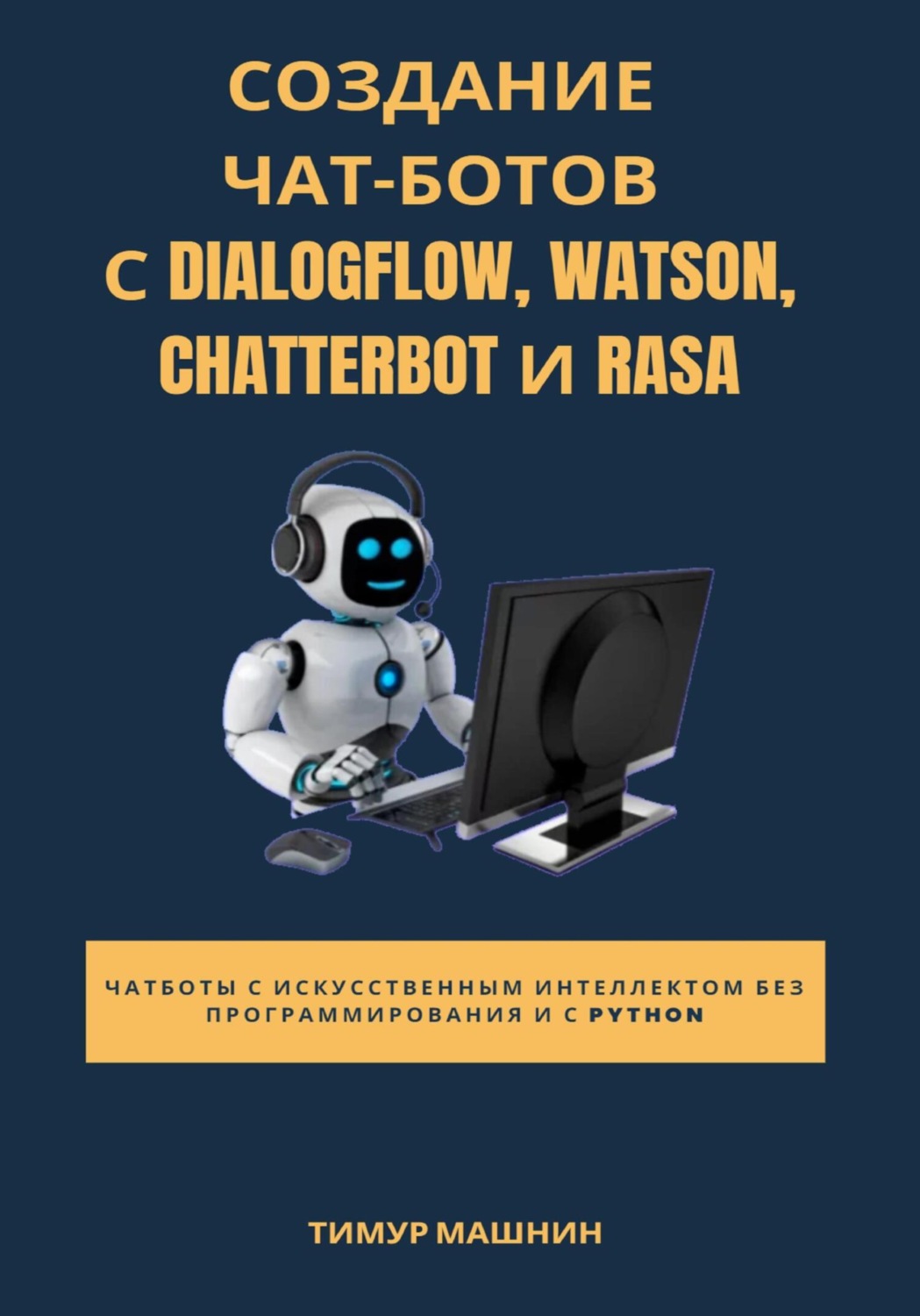 Обложка книги «Создание чат-ботов с Dialogflow, Watson, ChatterBot и Rasa»