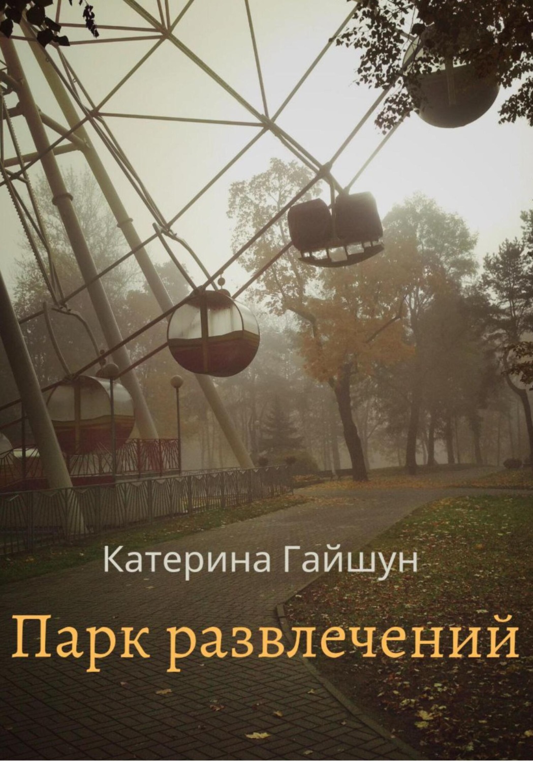 Обложка книги «Парк развлечений»