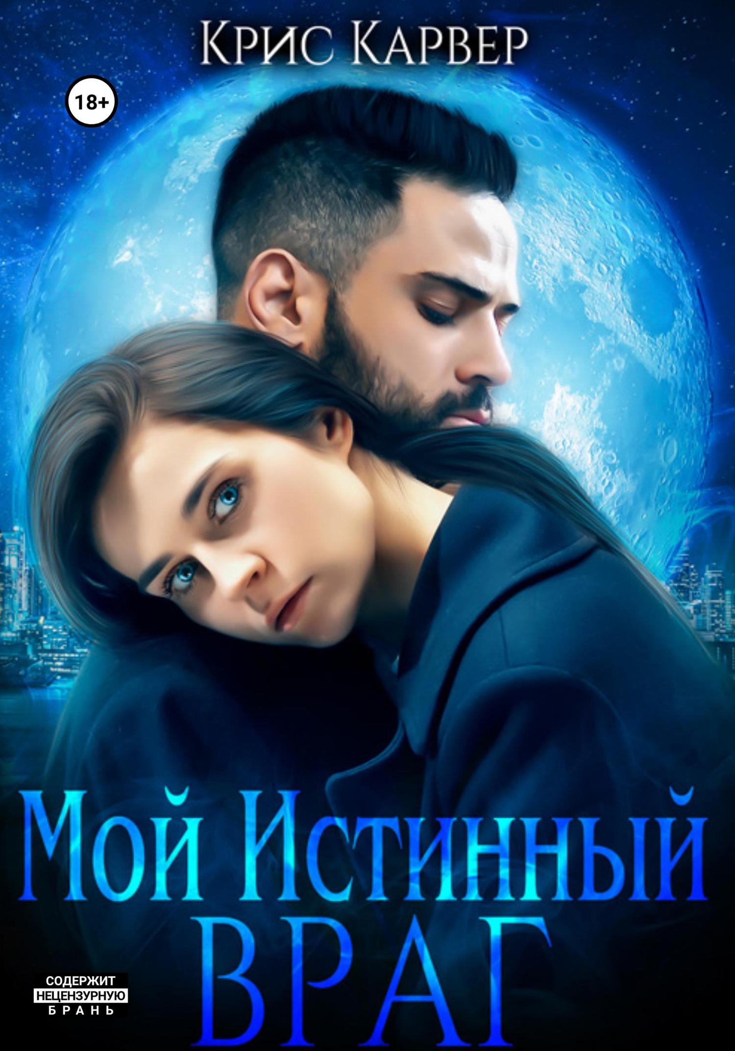 Обложка книги «Мой истинный враг»