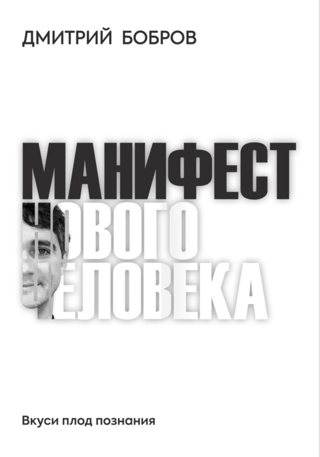 Обложка книги «Манифест Нового Человека»