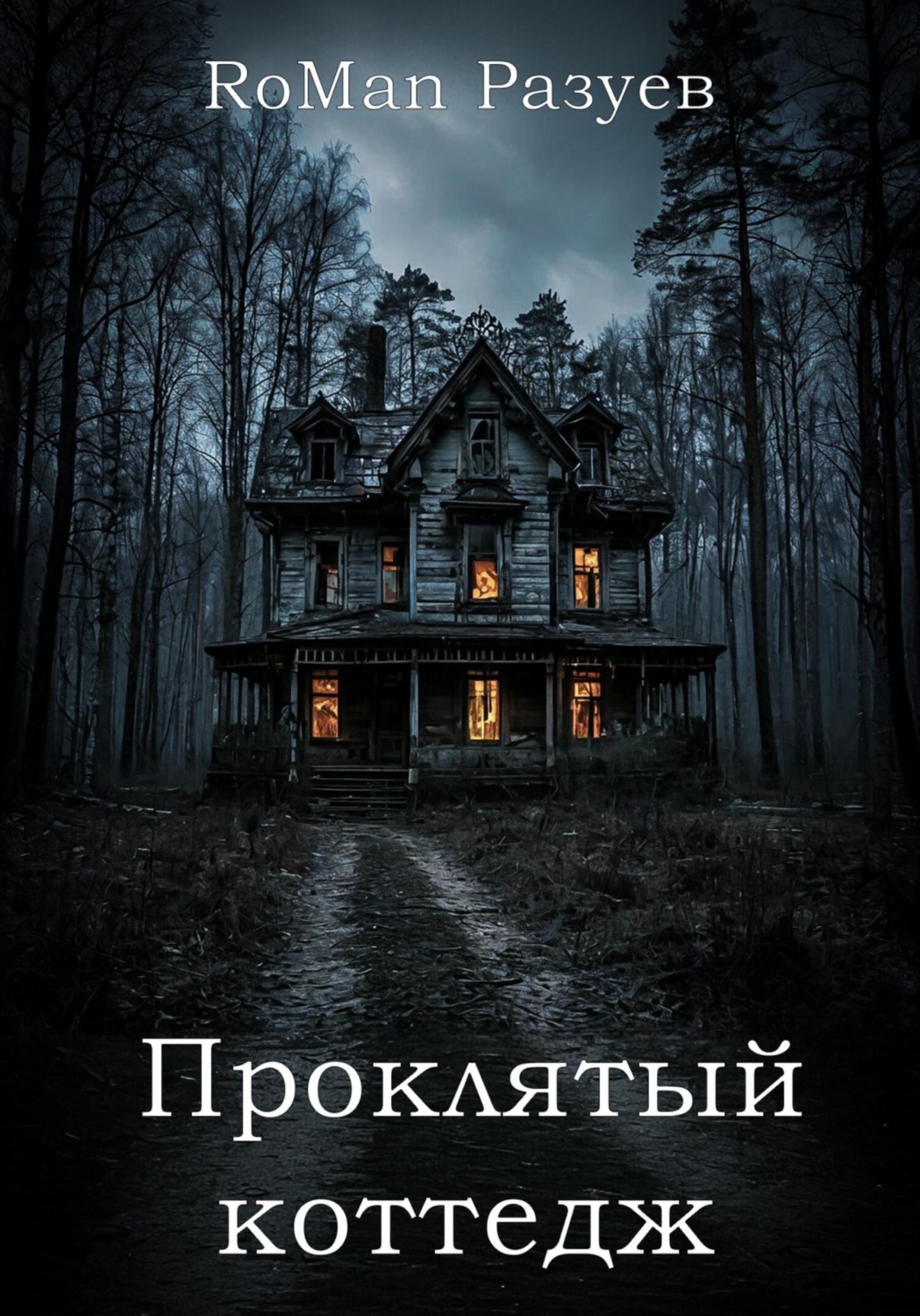 Обложка книги «Проклятый коттедж»