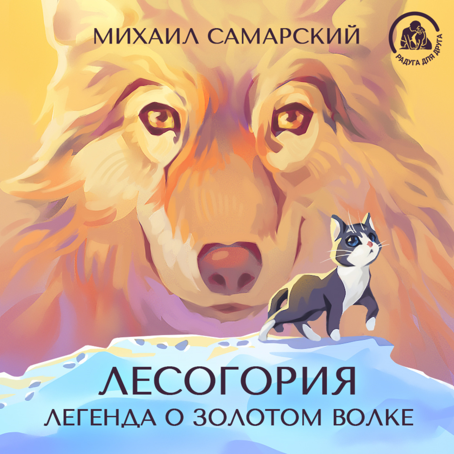 Обложка книги «Лесогория. Легенда о Золотом Волке»