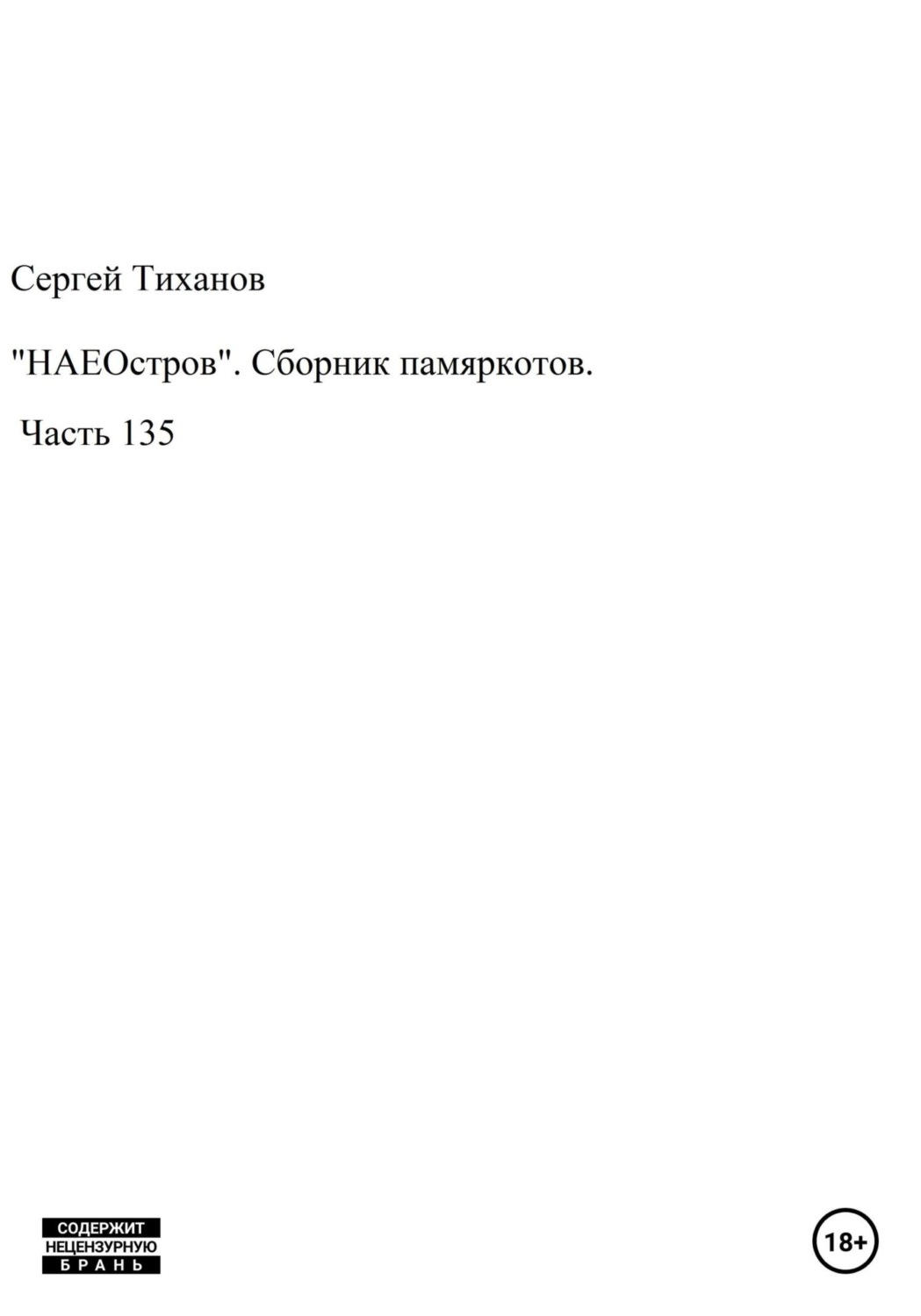 Обложка книги ««НАЕОстров». Сборник памяркотов. Часть 135»