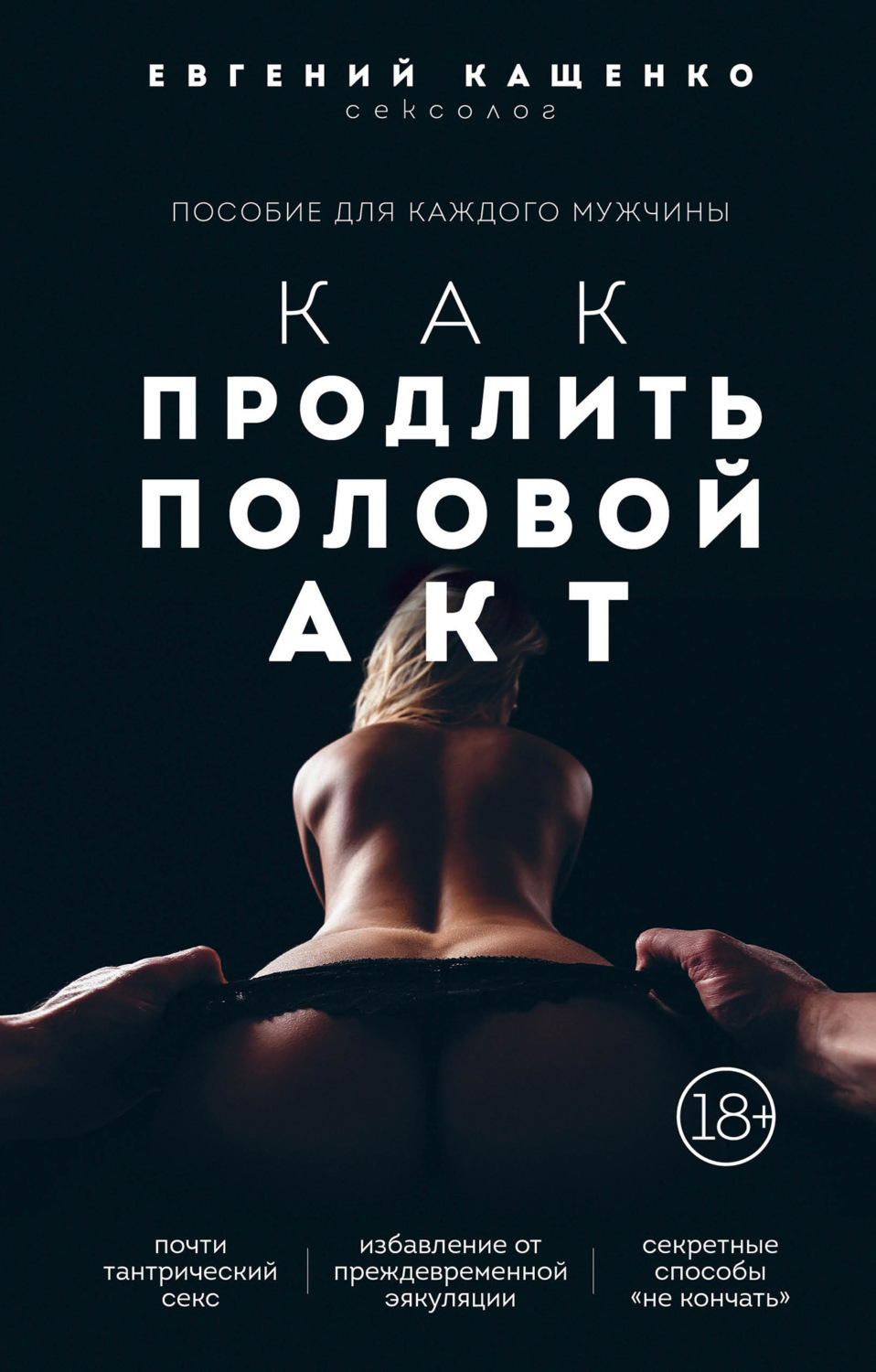 Обложка книги «Как продлить половой акт. 69 способов стать лучшим любовником в любом возрасте»