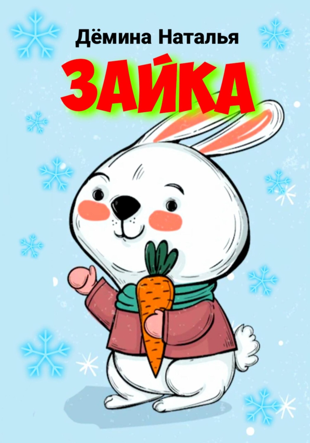 Обложка книги «Зайка»