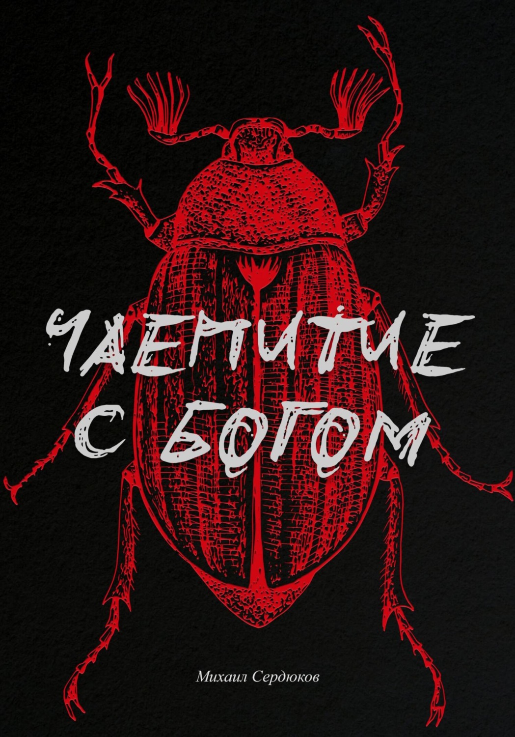 Обложка книги «Чаепитие с Богом»