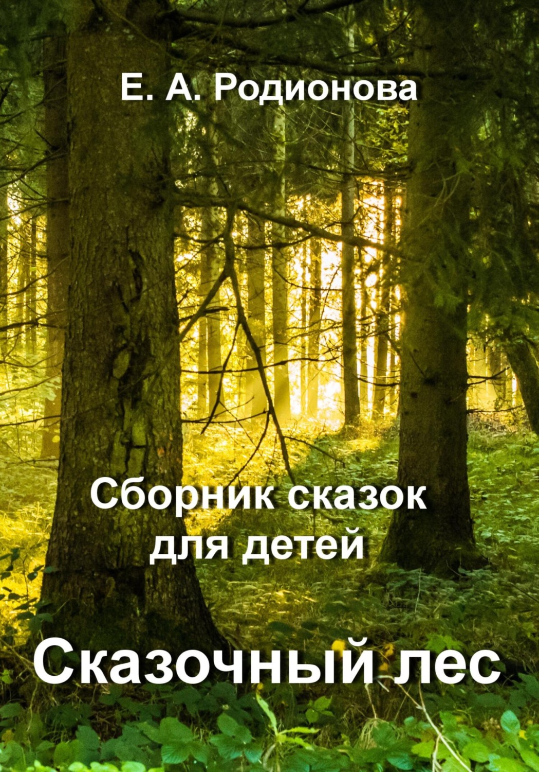 Обложка книги «Сказочный лес»