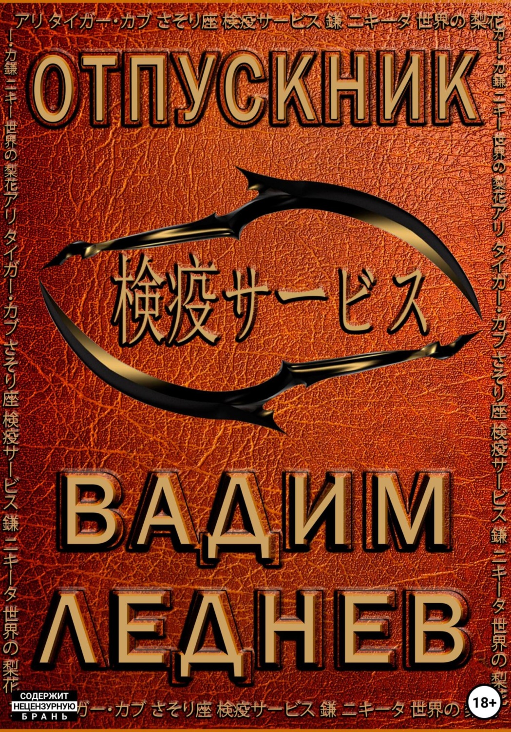 Обложка книги «Отпускник»