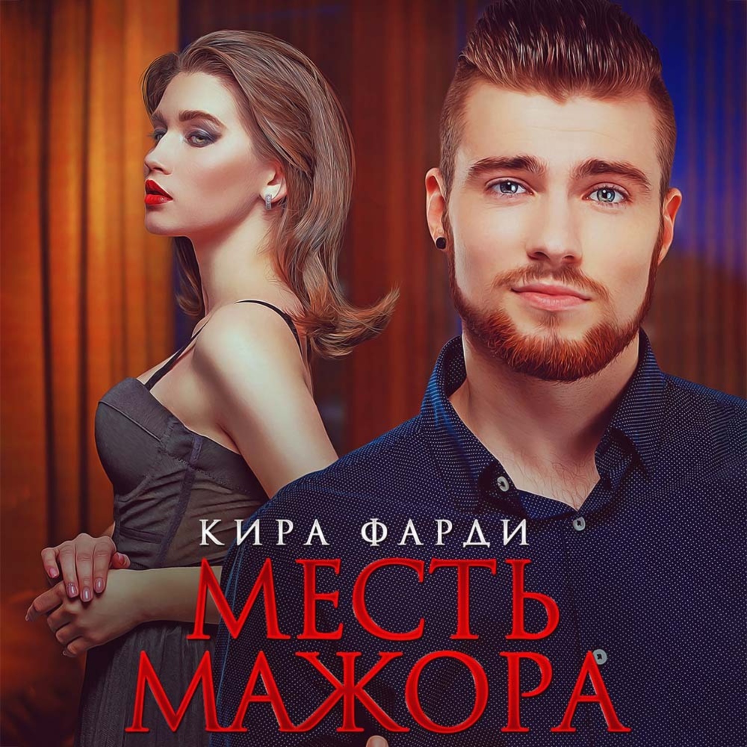 Обложка книги «Месть мажора»