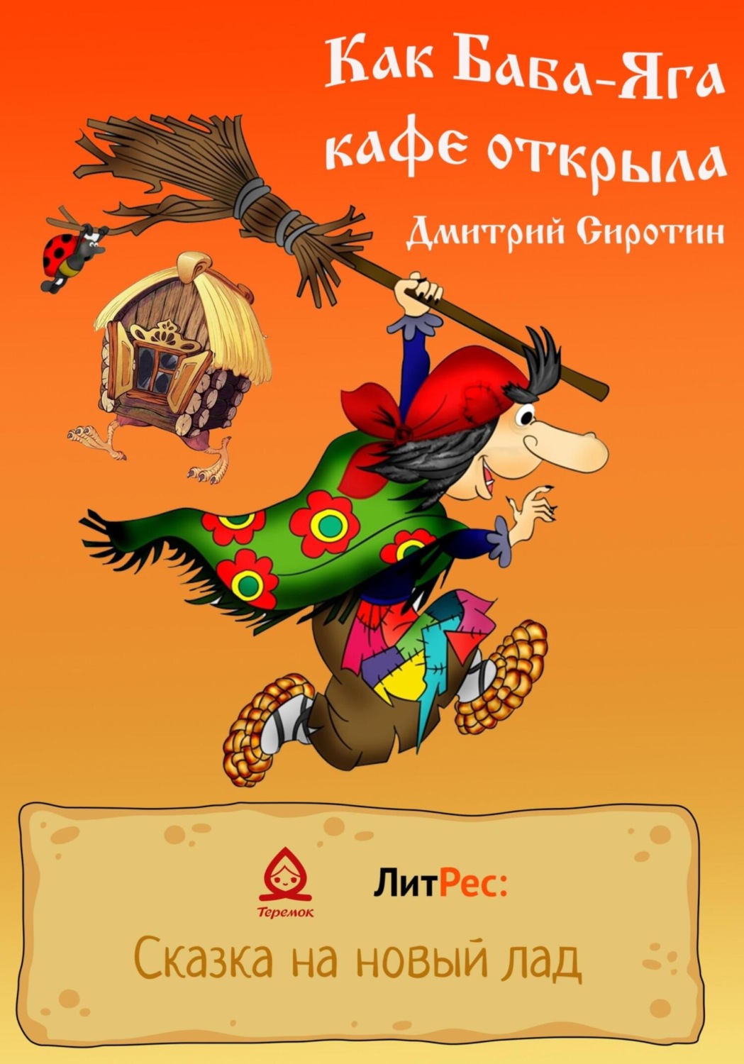 Обложка книги «Как Баба-Яга кафе открыла»
