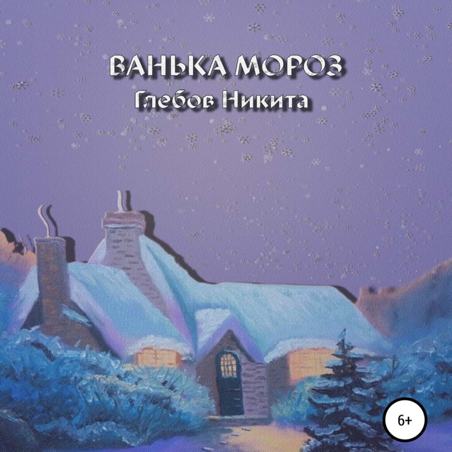 Обложка книги «Ванька Мороз»