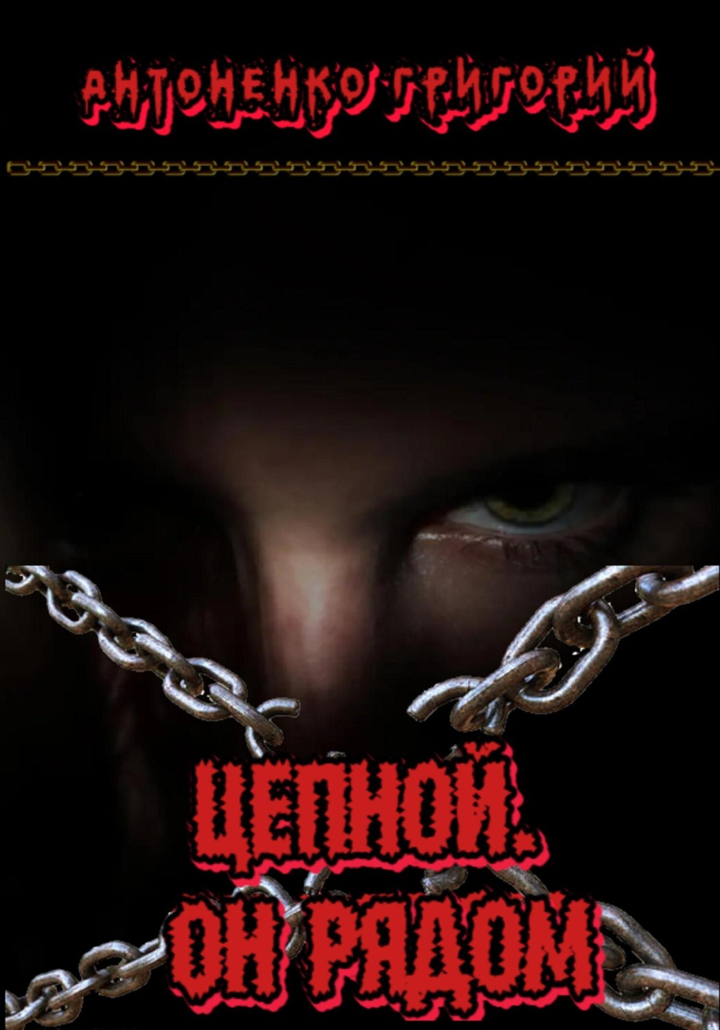 Обложка книги «Цепной. Он рядом»