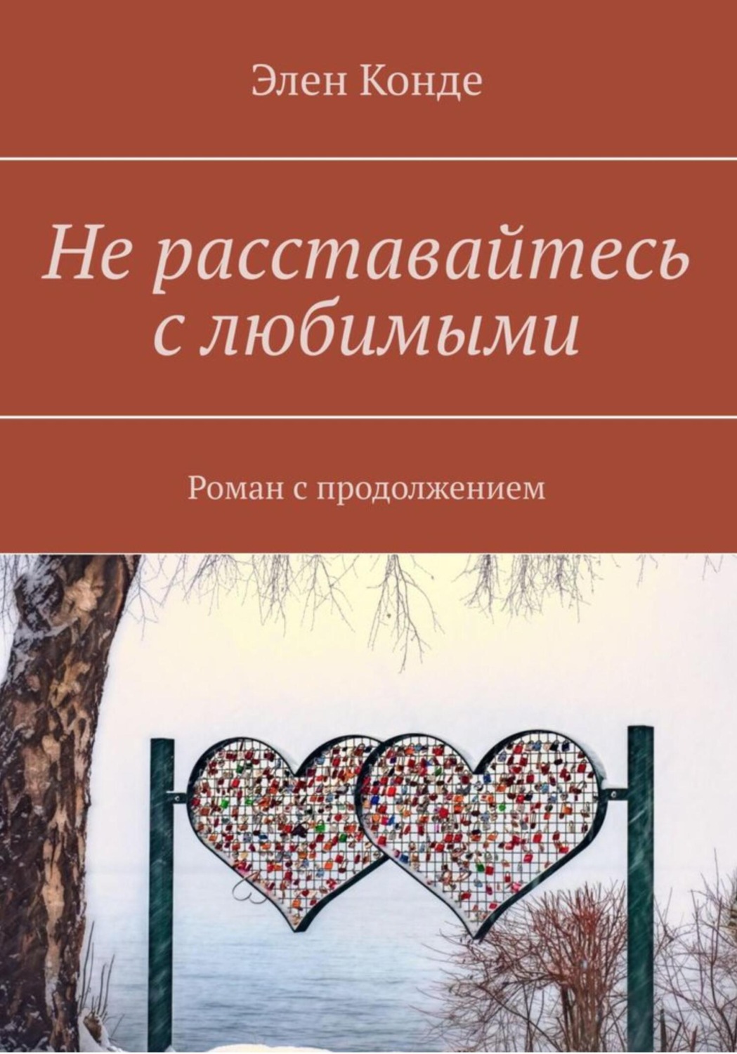Обложка книги «Не расставайтесь с любимыми»