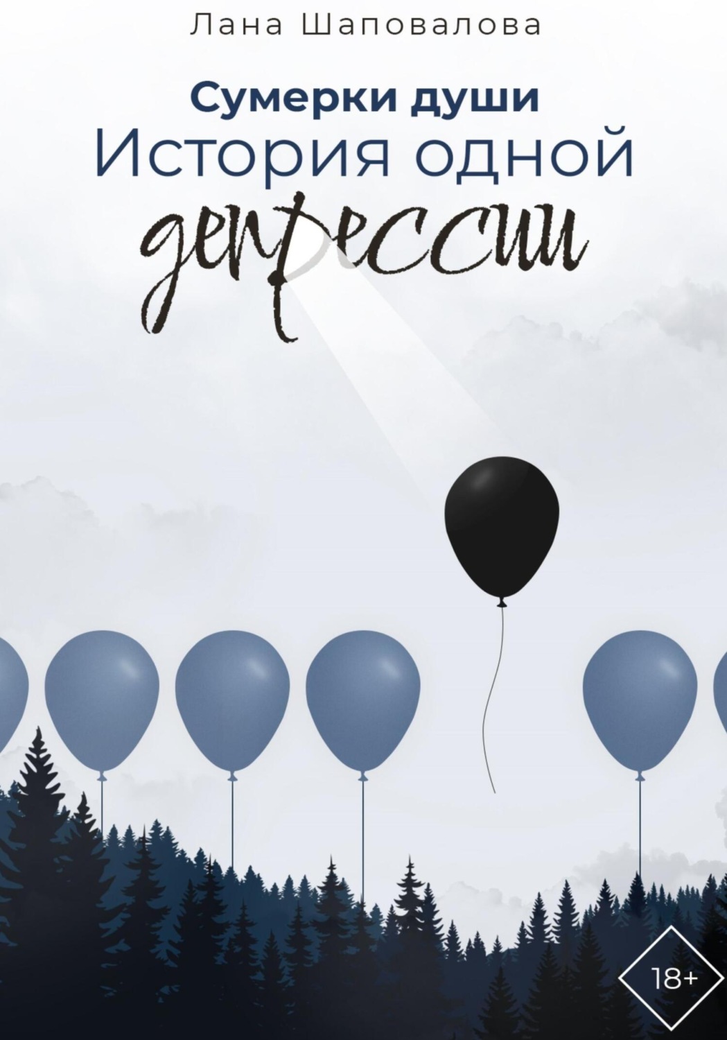 Обложка книги «Сумерки души. История одной депрессии»