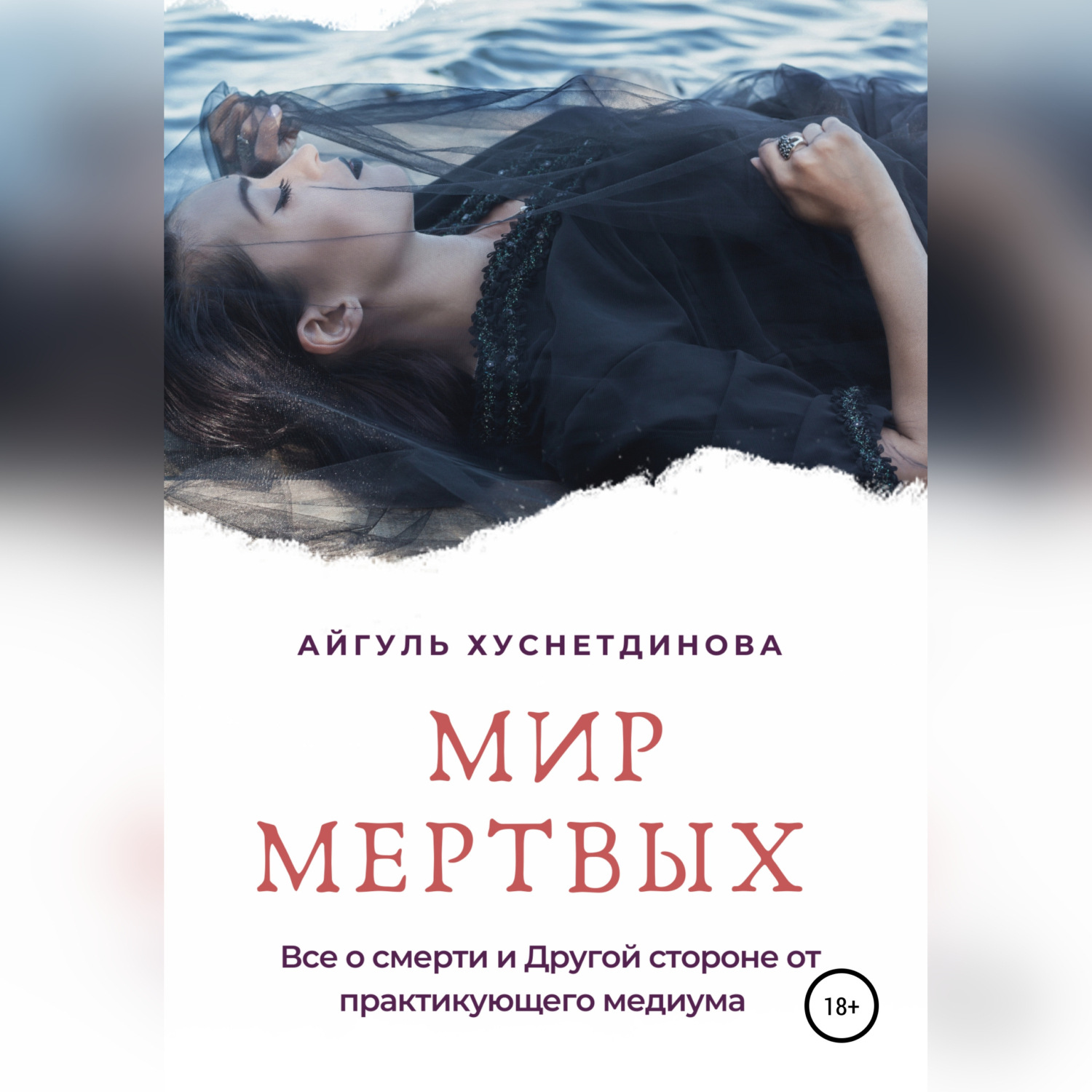 Обложка книги «Мир мертвых. Все о смерти и Другой стороне от практикующего медиума»