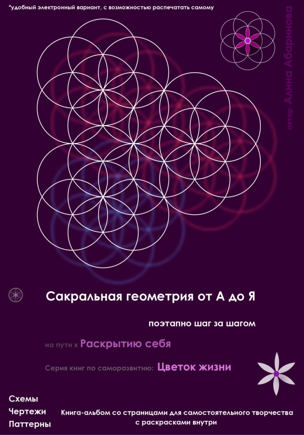 Обложка книги «Сакральная геометрия от А до Я. Поэтапно шаг за шагом на пути к Раскрытию себя. Серия книг по саморазвитию: Цветок жизни»