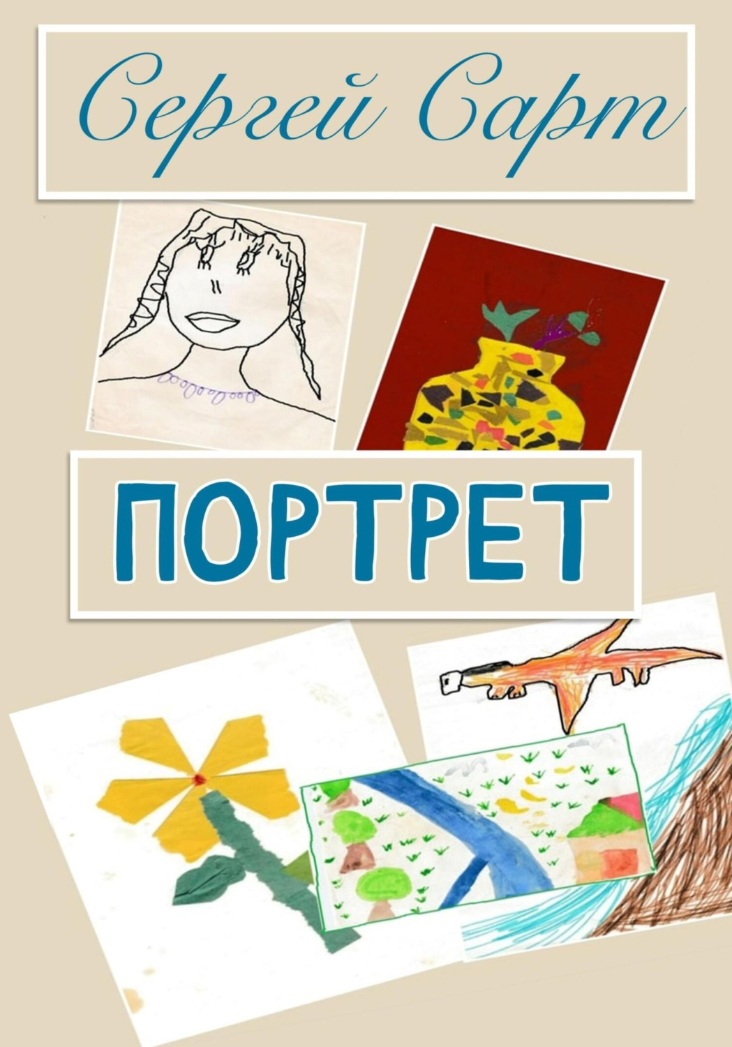 Обложка книги «Портрет»